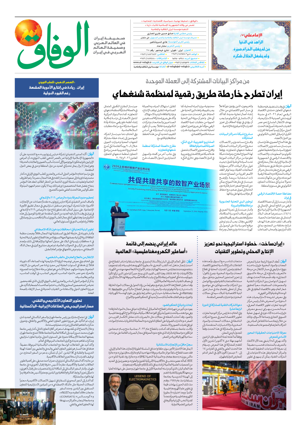 صحیفة ایران الدولیة الوفاق - العدد ثمانية آلاف ومائة وستة وخمسون - ٢١ سبتمبر ٢٠٢٦ - الصفحة ۸