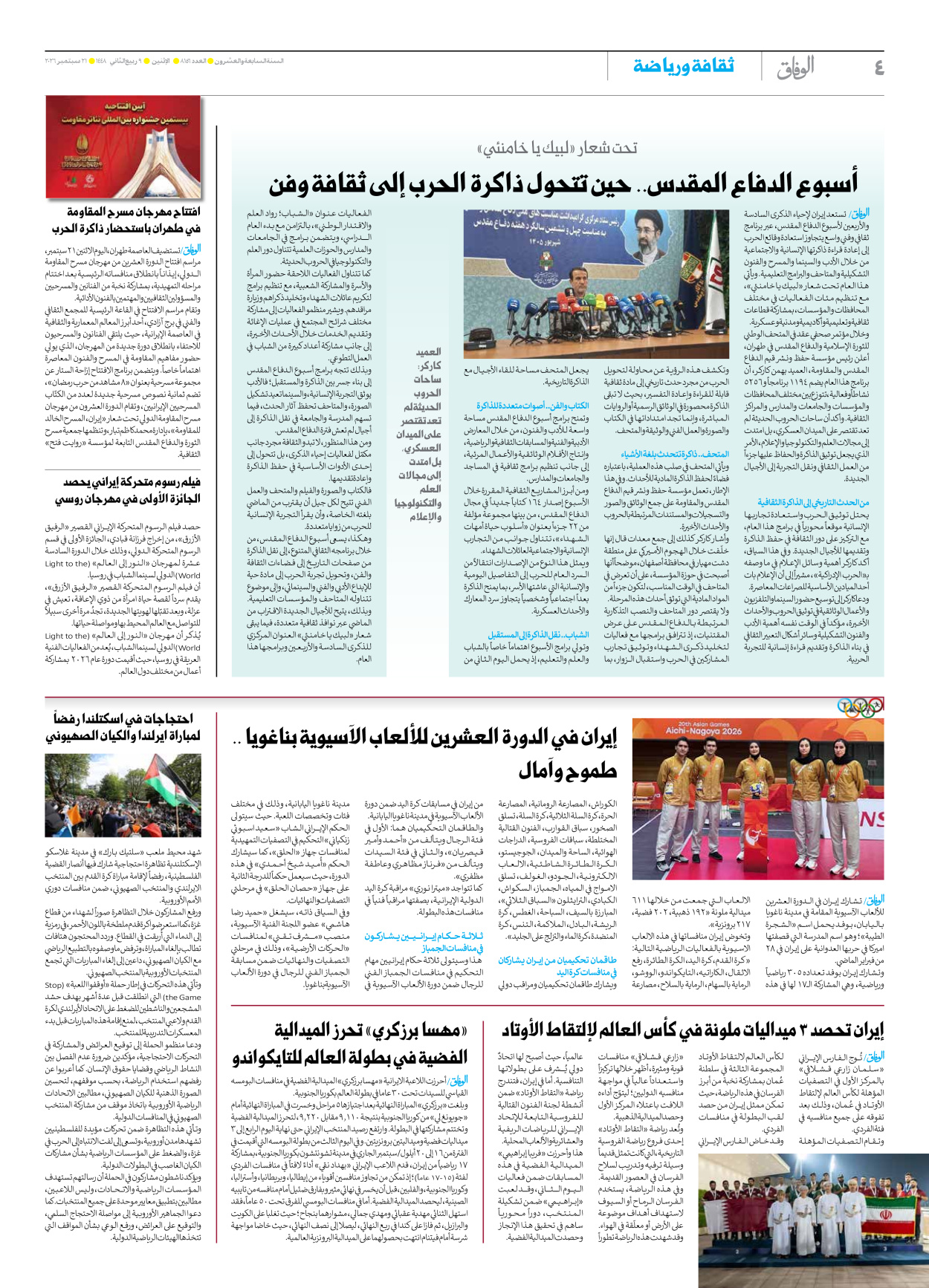 صحیفة ایران الدولیة الوفاق - العدد ثمانية آلاف ومائة وستة وخمسون - ٢١ سبتمبر ٢٠٢٦ - الصفحة ٤