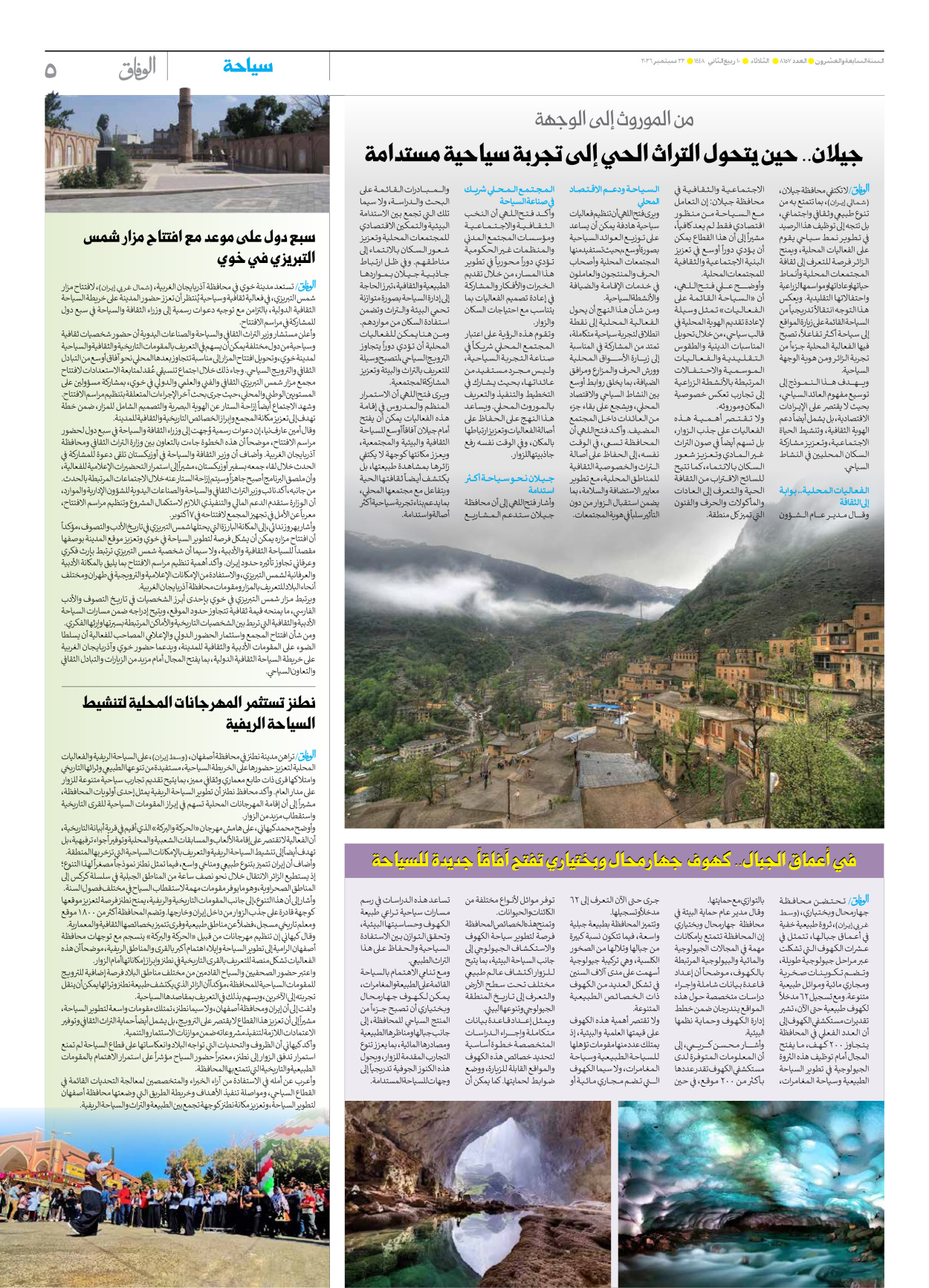 صحیفة ایران الدولیة الوفاق - العدد ثمانية آلاف ومائة وسبعة وخمسون - ٢٢ سبتمبر ٢٠٢٦ - الصفحة ٥