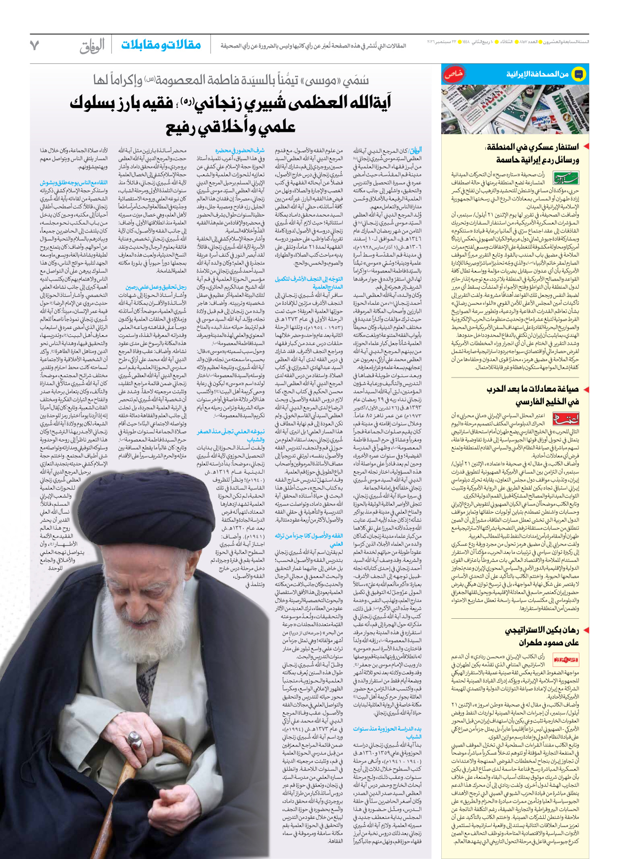 صحیفة ایران الدولیة الوفاق - العدد ثمانية آلاف ومائة وسبعة وخمسون - ٢٢ سبتمبر ٢٠٢٦ - الصفحة ۷
