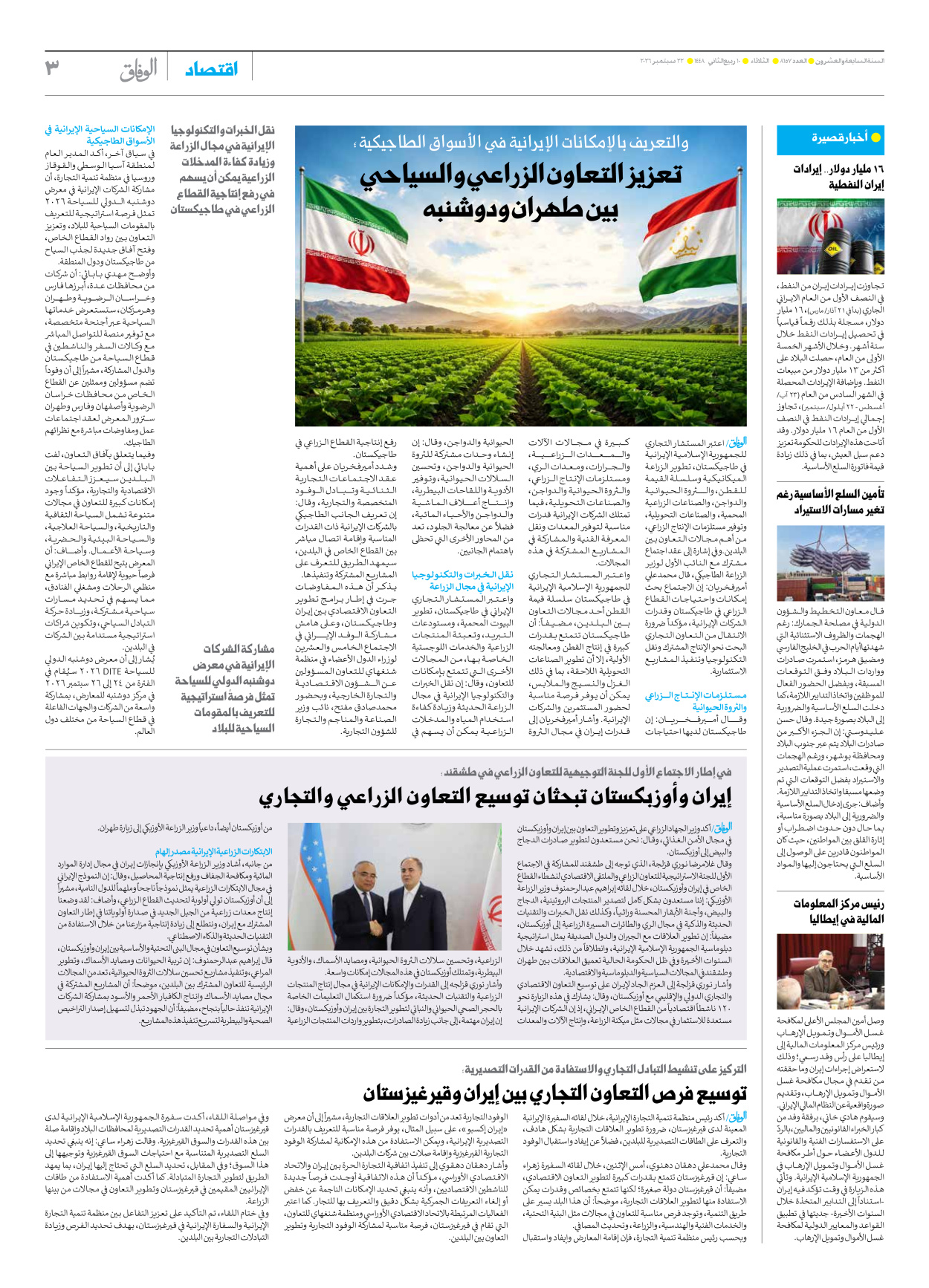 صحیفة ایران الدولیة الوفاق - العدد ثمانية آلاف ومائة وسبعة وخمسون - ٢٢ سبتمبر ٢٠٢٦ - الصفحة ۳