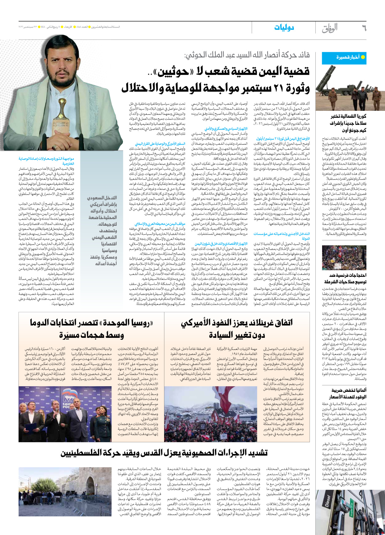 صحیفة ایران الدولیة الوفاق - العدد ثمانية آلاف ومائة وثمانية وخمسون - ٢٣ سبتمبر ٢٠٢٦ - الصفحة ٦