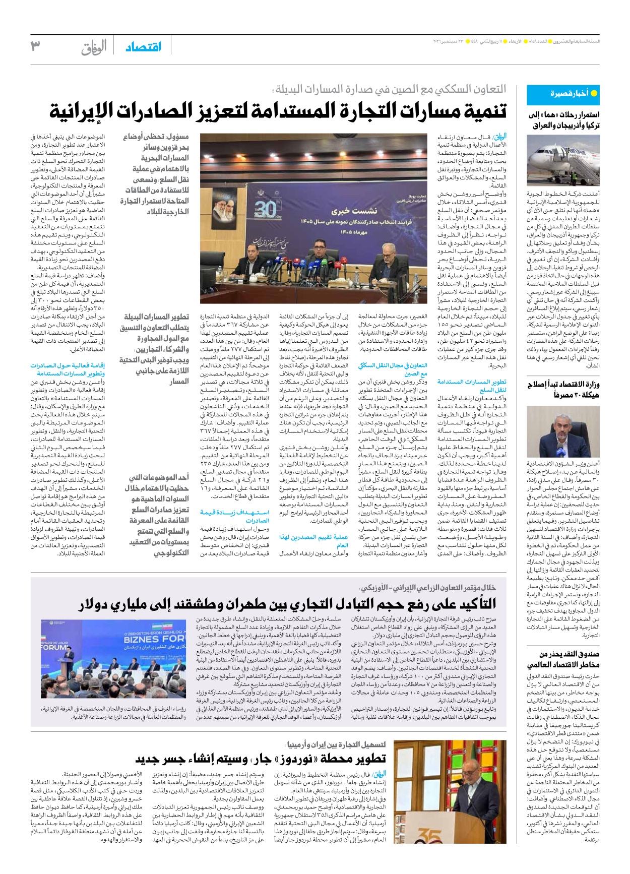 صحیفة ایران الدولیة الوفاق - العدد ثمانية آلاف ومائة وثمانية وخمسون - ٢٣ سبتمبر ٢٠٢٦ - الصفحة ۳