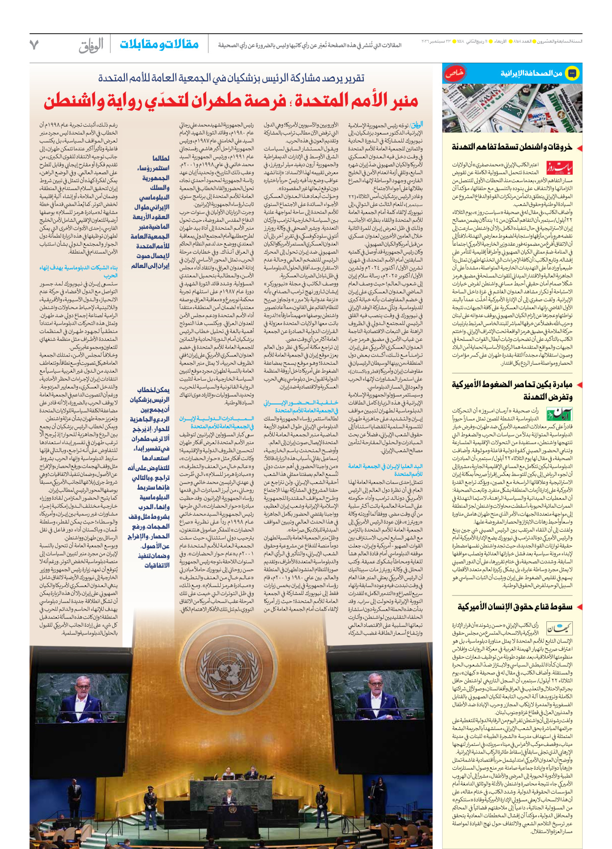 صحیفة ایران الدولیة الوفاق - العدد ثمانية آلاف ومائة وثمانية وخمسون - ٢٣ سبتمبر ٢٠٢٦ - الصفحة ۷