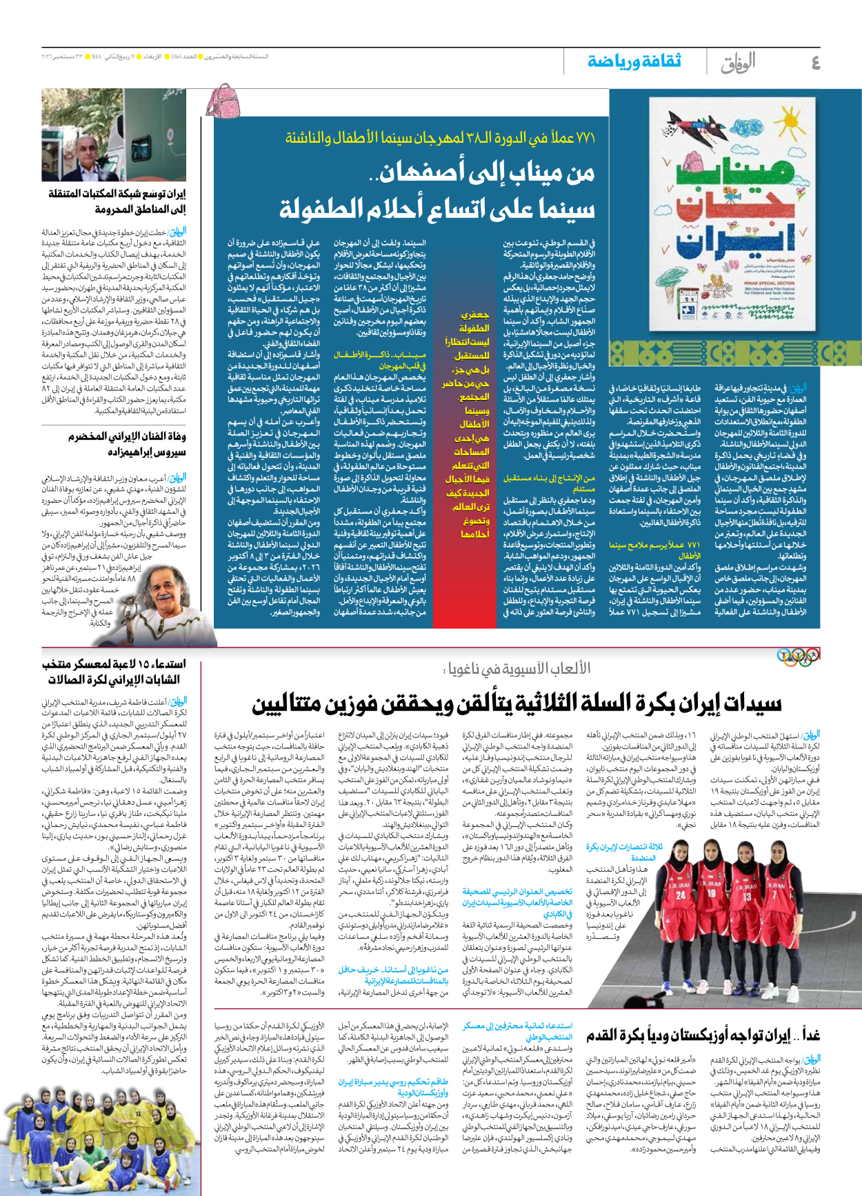 صحیفة ایران الدولیة الوفاق - العدد ثمانية آلاف ومائة وثمانية وخمسون - ٢٣ سبتمبر ٢٠٢٦ - الصفحة ٤