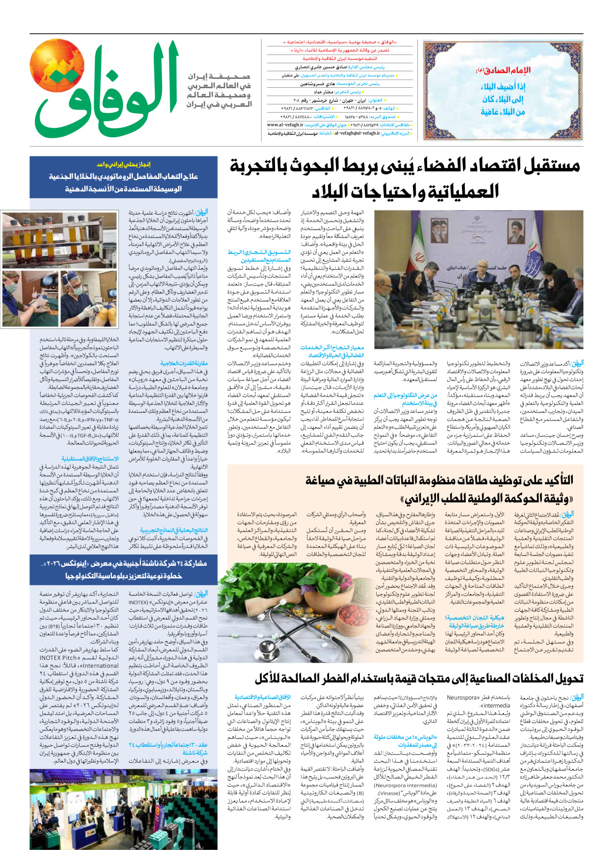 صحیفة ایران الدولیة الوفاق - العدد ثمانية آلاف ومائة وثمانية وخمسون - ٢٣ سبتمبر ٢٠٢٦ - الصفحة ۸