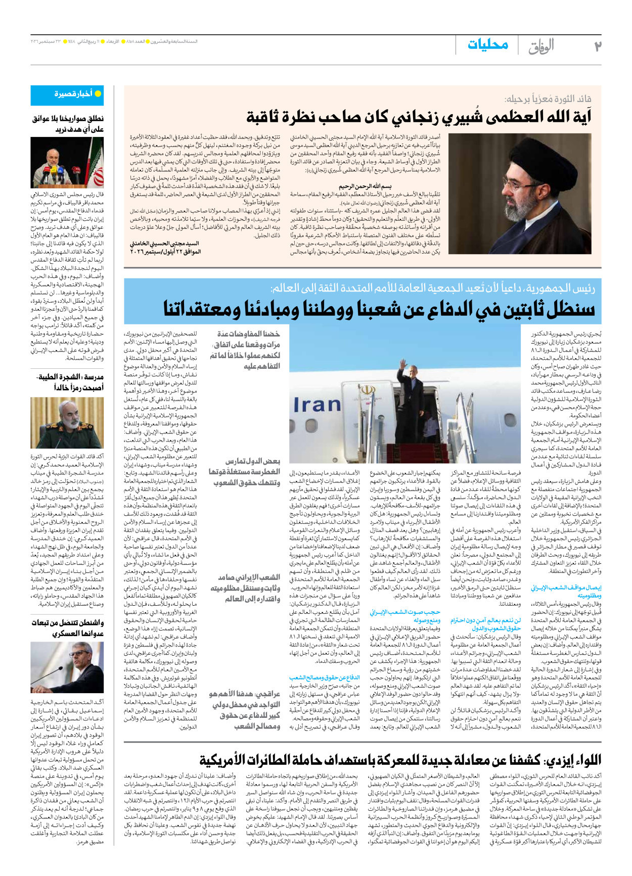 صحیفة ایران الدولیة الوفاق - العدد ثمانية آلاف ومائة وثمانية وخمسون - ٢٣ سبتمبر ٢٠٢٦ - الصفحة ۲