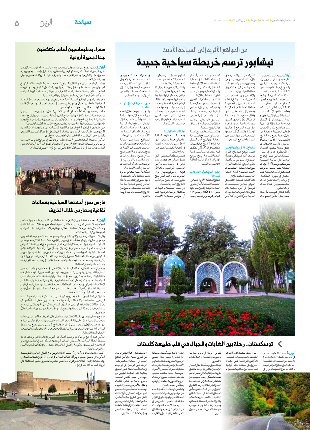 صحیفة ایران الدولیة الوفاق - العدد ثمانية آلاف ومائة وثمانية وخمسون - ٢٣ سبتمبر ٢٠٢٦ - الصفحة ٥
