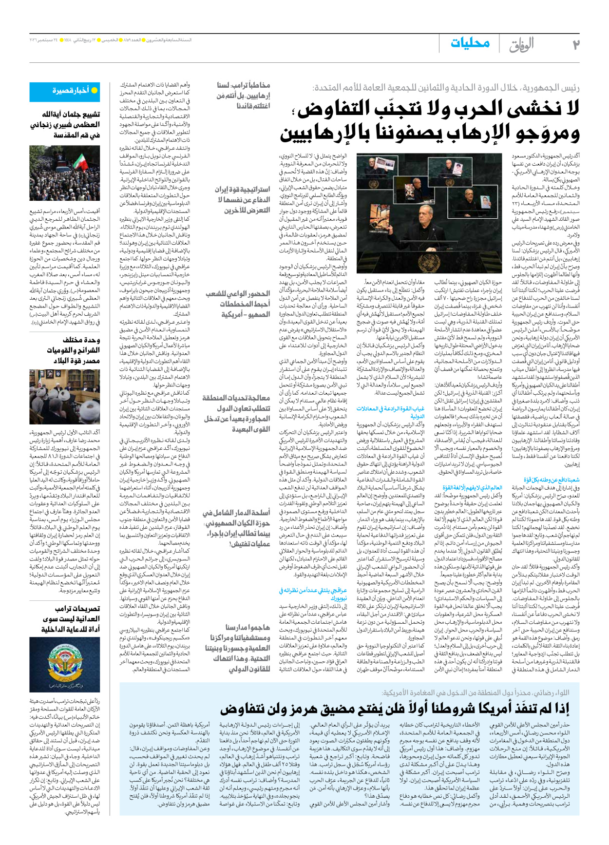صحیفة ایران الدولیة الوفاق - العدد ثمانية آلاف ومائة وتسعة وخمسون - ٢٤ سبتمبر ٢٠٢٦ - الصفحة ۲