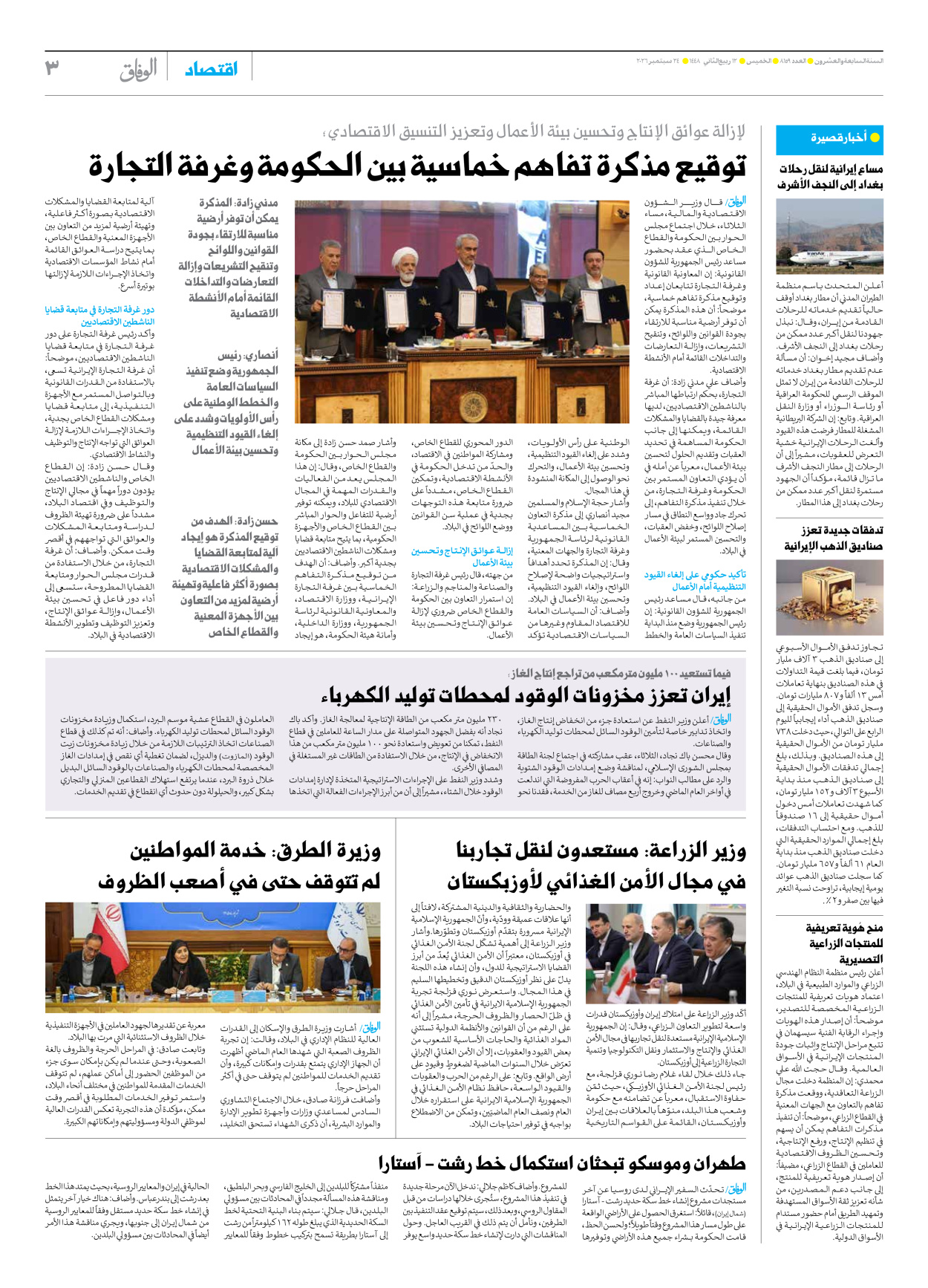 صحیفة ایران الدولیة الوفاق - العدد ثمانية آلاف ومائة وتسعة وخمسون - ٢٤ سبتمبر ٢٠٢٦ - الصفحة ۳