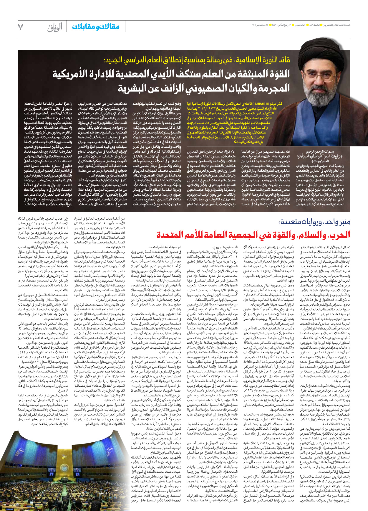 صحیفة ایران الدولیة الوفاق - العدد ثمانية آلاف ومائة وتسعة وخمسون - ٢٤ سبتمبر ٢٠٢٦ - الصفحة ۷