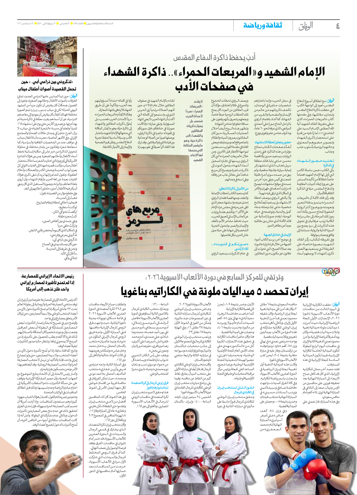 صحیفة ایران الدولیة الوفاق - العدد ثمانية آلاف ومائة وتسعة وخمسون - ٢٤ سبتمبر ٢٠٢٦ - الصفحة ٤