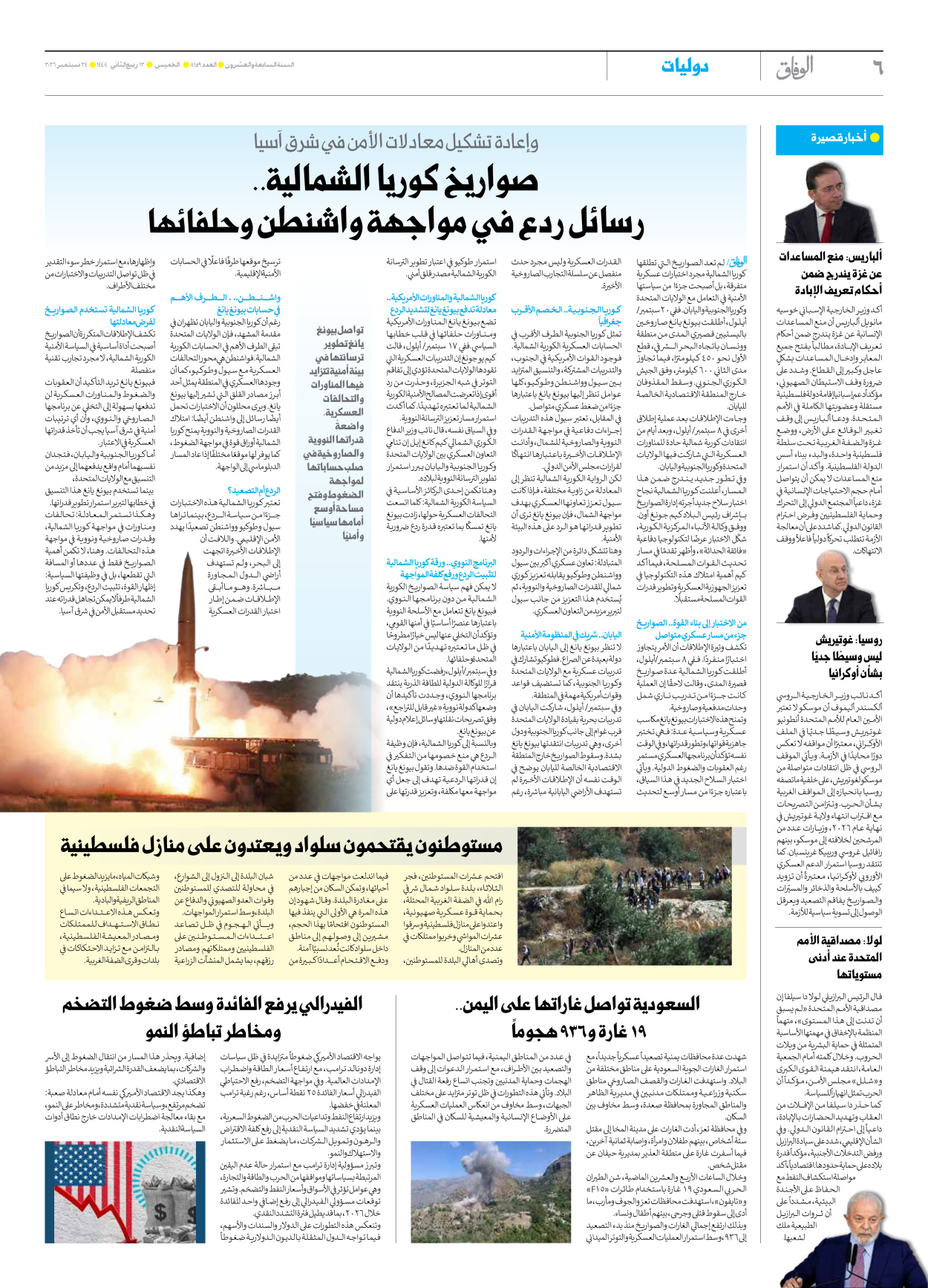 صحیفة ایران الدولیة الوفاق - العدد ثمانية آلاف ومائة وتسعة وخمسون - ٢٤ سبتمبر ٢٠٢٦ - الصفحة ٦