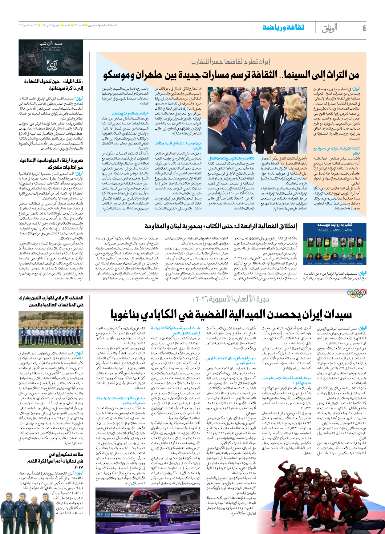 صحیفة ایران الدولیة الوفاق - العدد ثمانية آلاف ومائة وواحد وستون - ٢٧ سبتمبر ٢٠٢٦ - الصفحة ٤