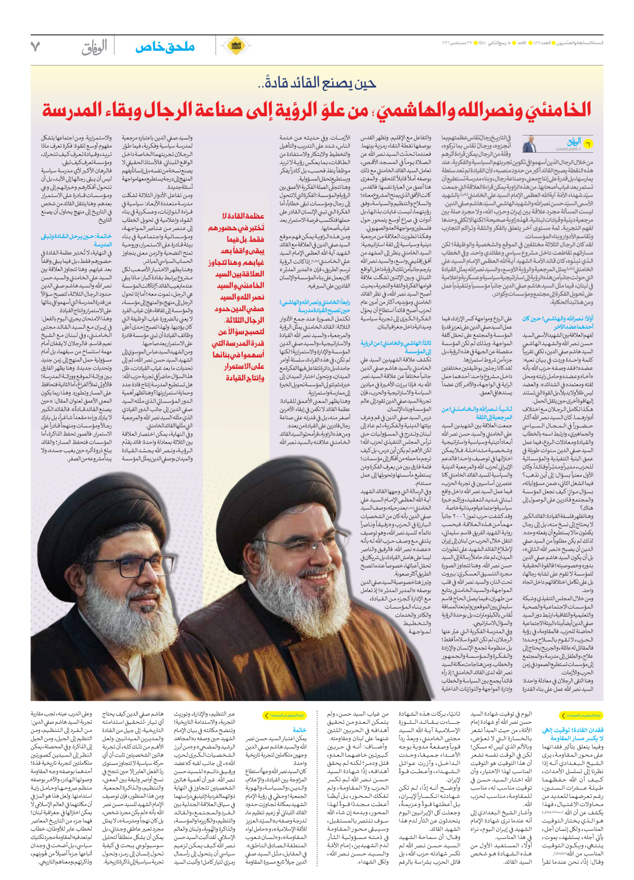 صحیفة ایران الدولیة الوفاق - العدد ثمانية آلاف ومائة وواحد وستون - ٢٧ سبتمبر ٢٠٢٦ - الصفحة ۷