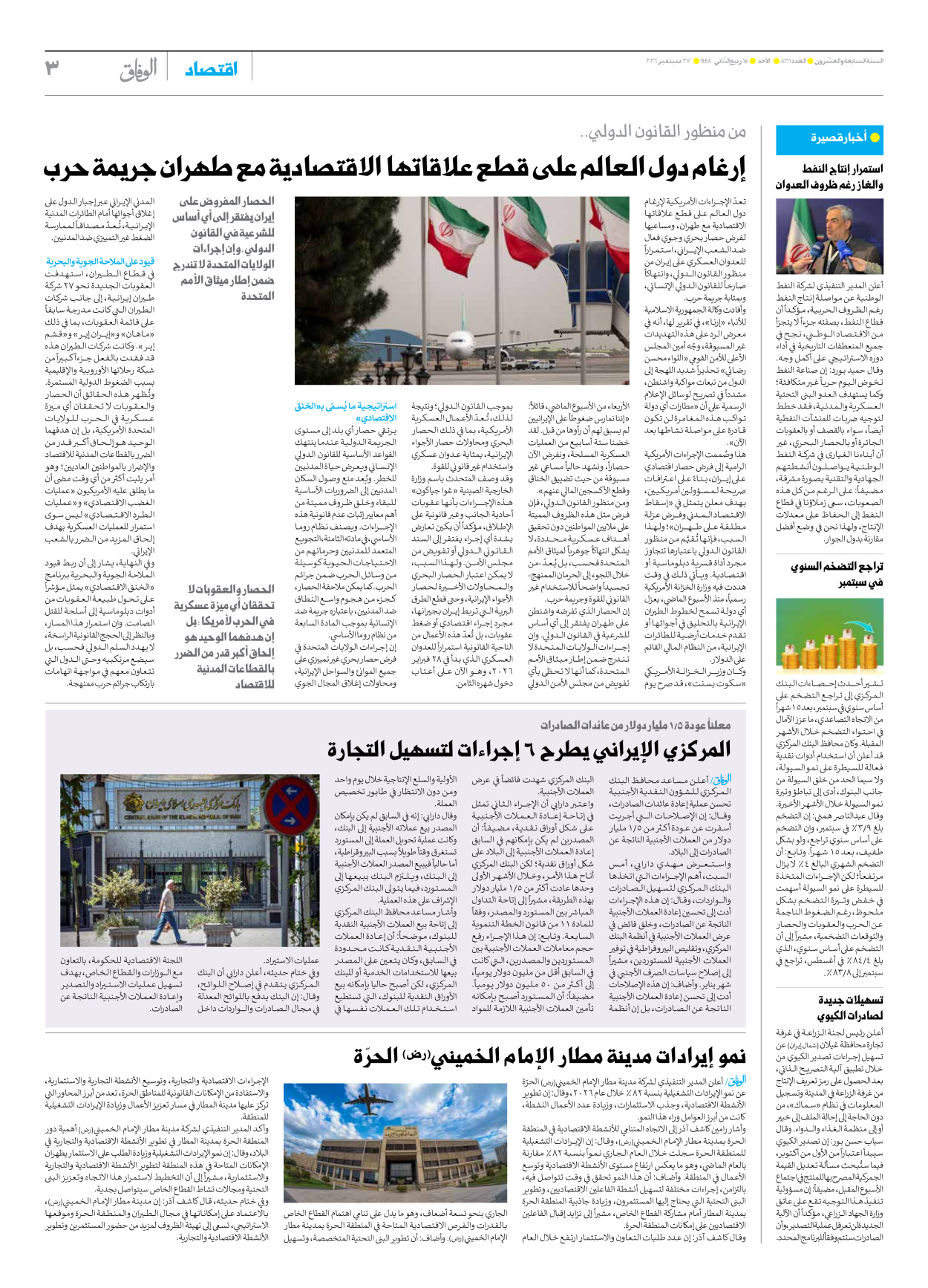 صحیفة ایران الدولیة الوفاق - العدد ثمانية آلاف ومائة وواحد وستون - ٢٧ سبتمبر ٢٠٢٦ - الصفحة ۳