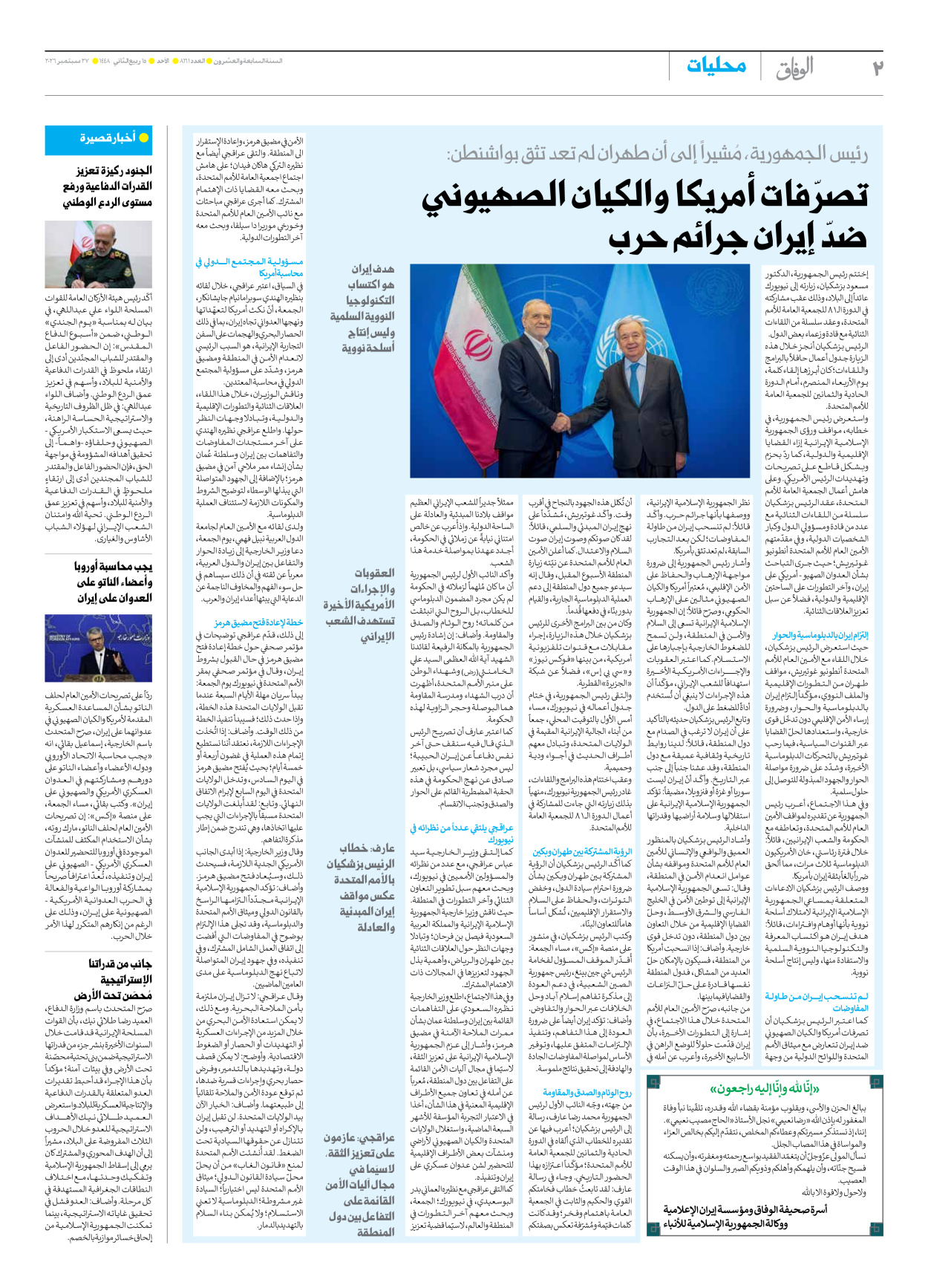 صحیفة ایران الدولیة الوفاق - العدد ثمانية آلاف ومائة وواحد وستون - ٢٧ سبتمبر ٢٠٢٦ - الصفحة ۲