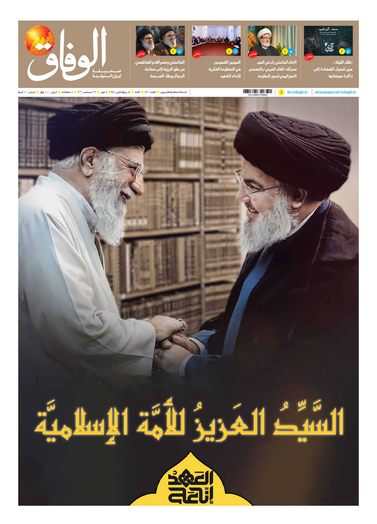 صحیفة ایران الدولیة الوفاق - العدد ثمانية آلاف ومائة وواحد وستون - ٢٧ سبتمبر ٢٠٢٦