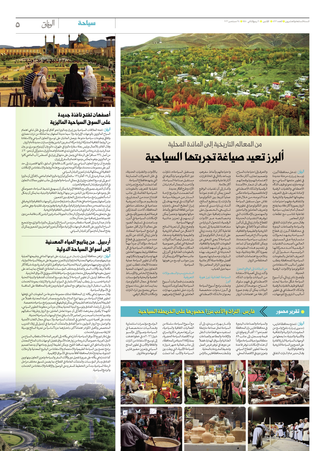 صحیفة ایران الدولیة الوفاق - العدد ثمانية آلاف ومائة واثنان وستون - ٢٨ سبتمبر ٢٠٢٦ - الصفحة ٥