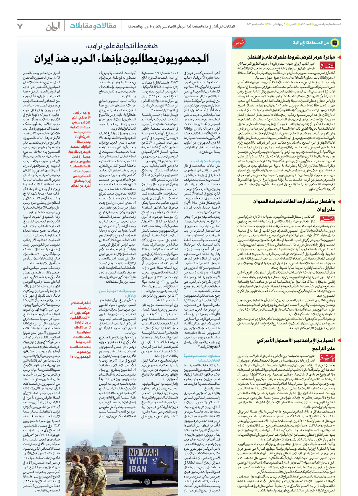 صحیفة ایران الدولیة الوفاق - العدد ثمانية آلاف ومائة واثنان وستون - ٢٨ سبتمبر ٢٠٢٦ - الصفحة ۷