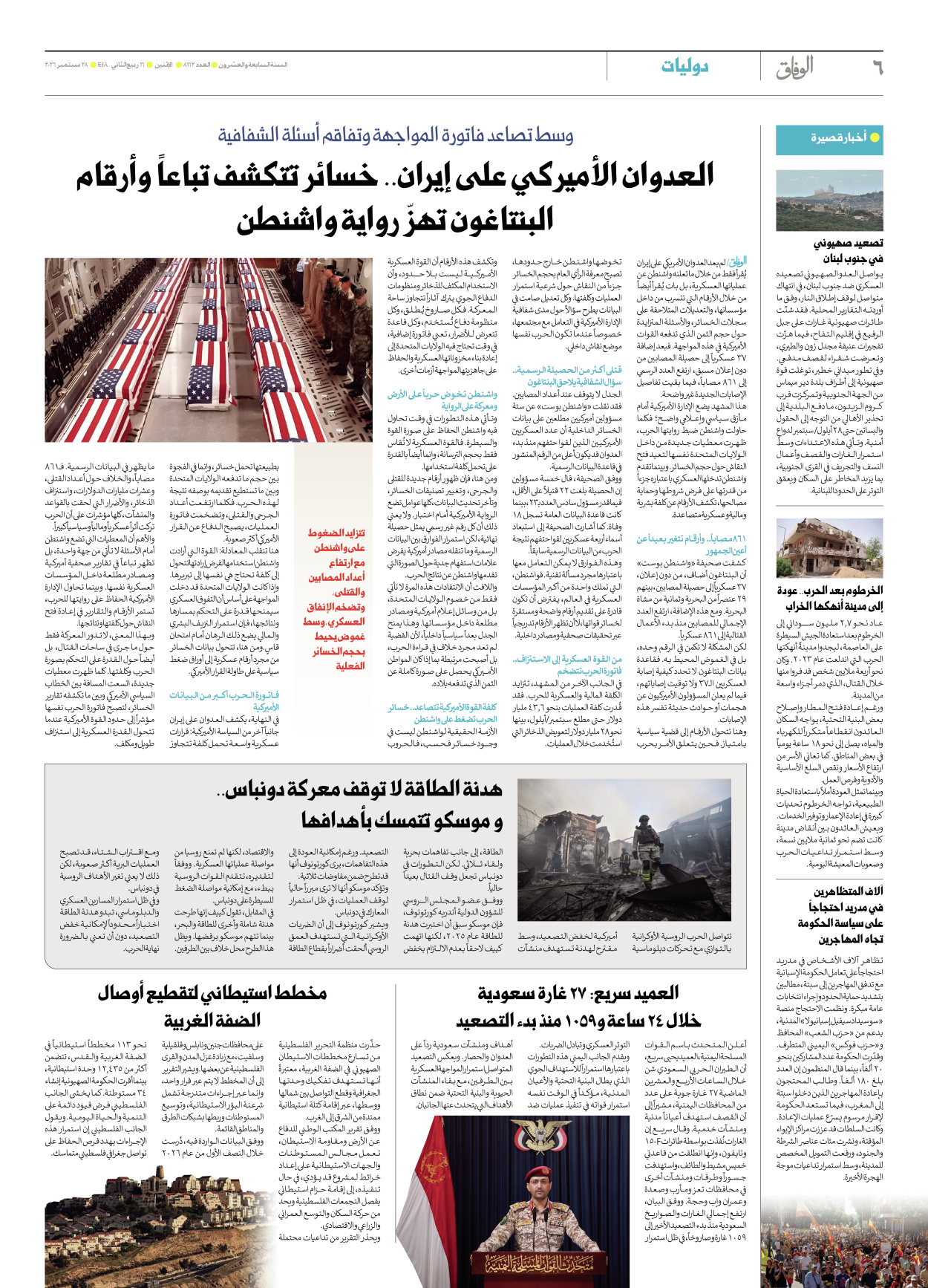صحیفة ایران الدولیة الوفاق - العدد ثمانية آلاف ومائة واثنان وستون - ٢٨ سبتمبر ٢٠٢٦ - الصفحة ٦