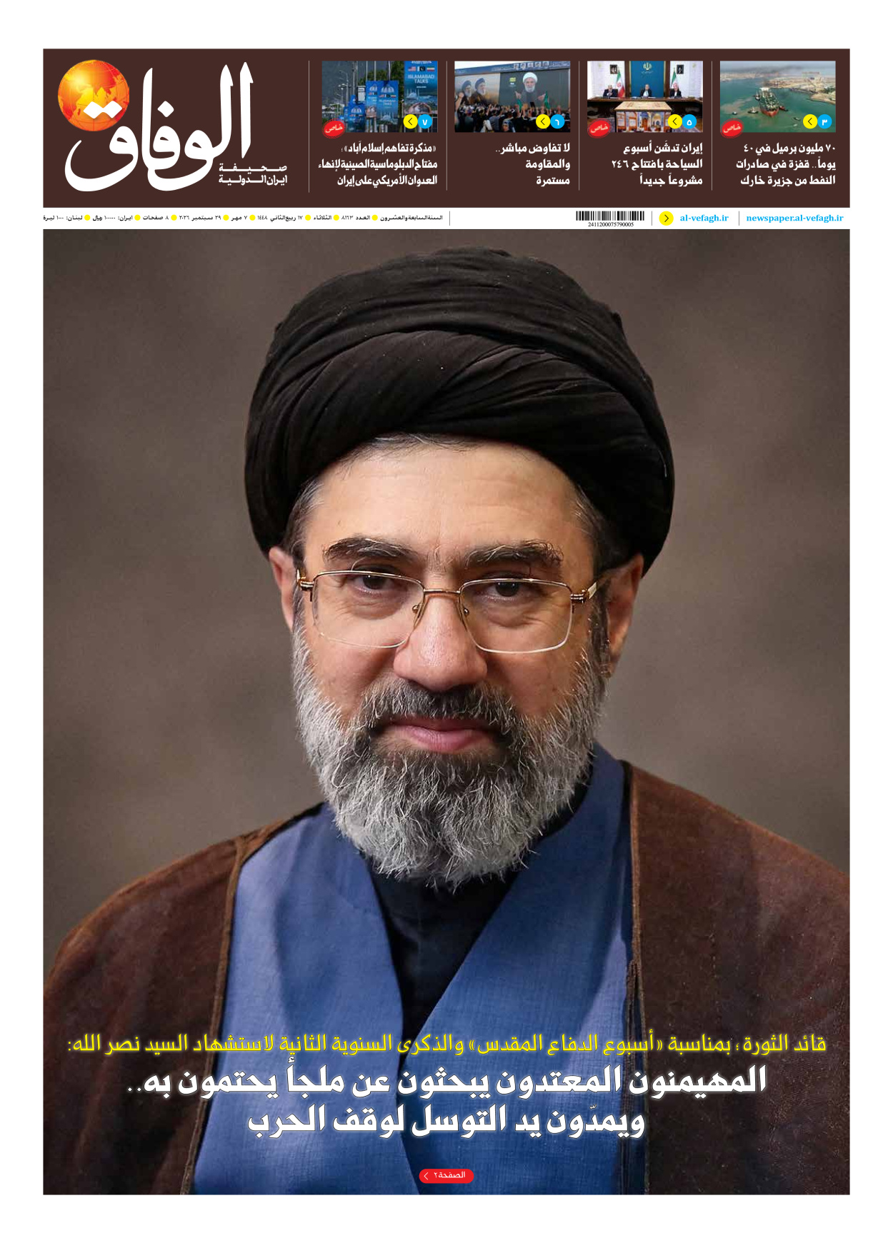 صحیفة ایران الدولیة الوفاق - العدد ثمانية آلاف ومائة وثلاثة وستون - ٢٩ سبتمبر ٢٠٢٦