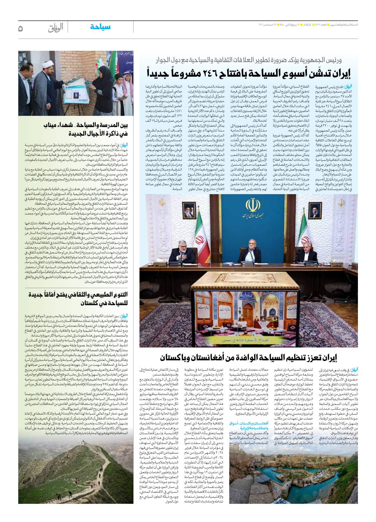 صحیفة ایران الدولیة الوفاق - العدد ثمانية آلاف ومائة وثلاثة وستون - ٢٩ سبتمبر ٢٠٢٦ - الصفحة ٥