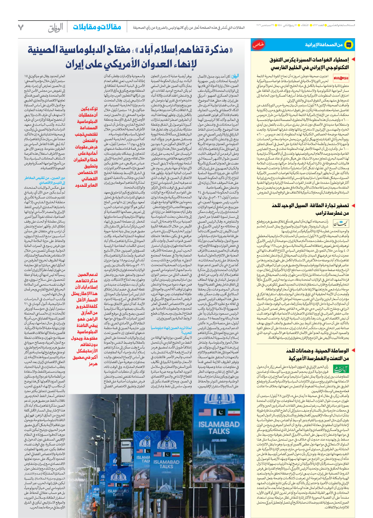 صحیفة ایران الدولیة الوفاق - العدد ثمانية آلاف ومائة وثلاثة وستون - ٢٩ سبتمبر ٢٠٢٦ - الصفحة ۷