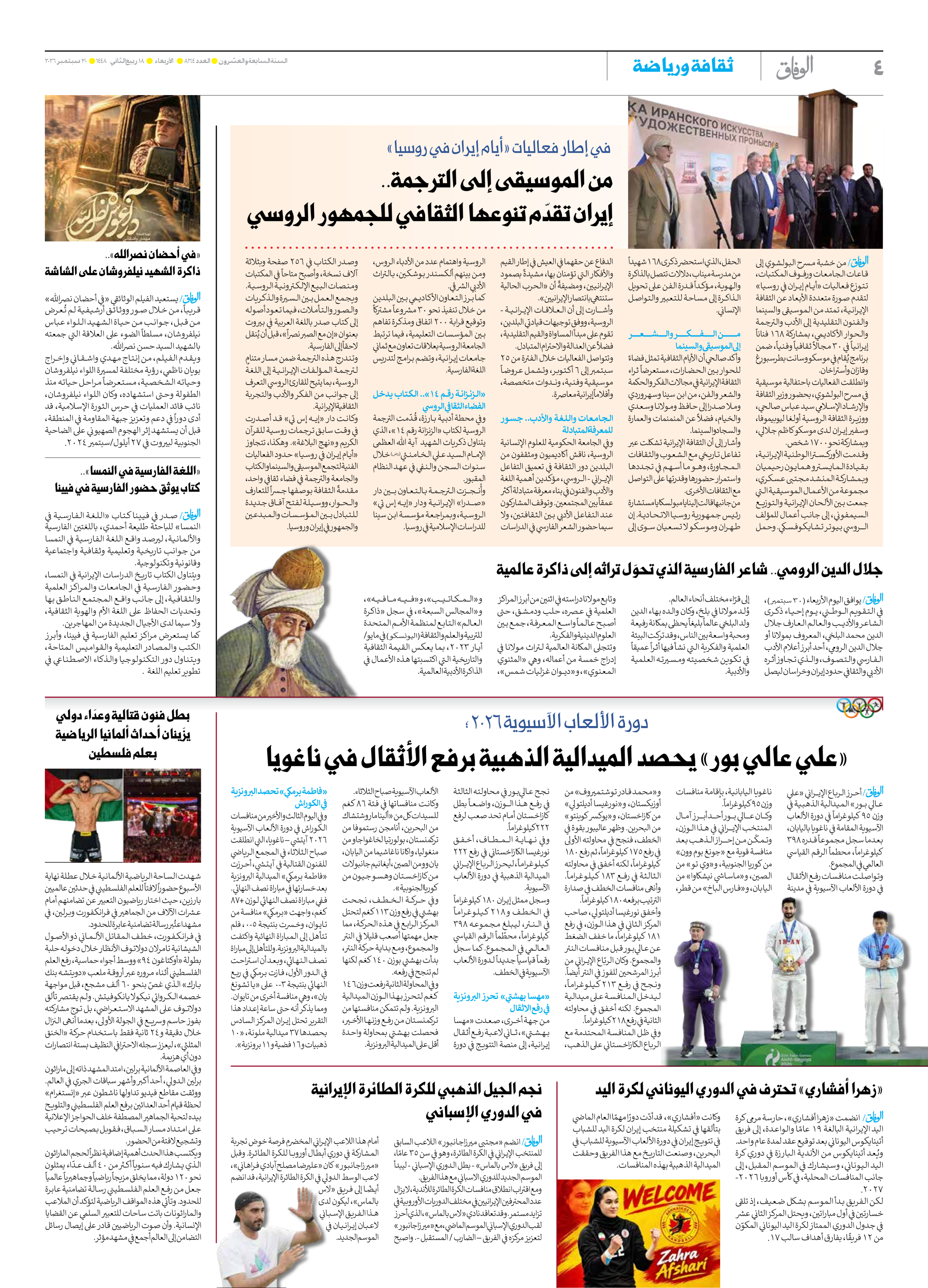 صحیفة ایران الدولیة الوفاق - العدد ثمانية آلاف ومائة وأربعة وستون - ٣٠ سبتمبر ٢٠٢٦ - الصفحة ٤