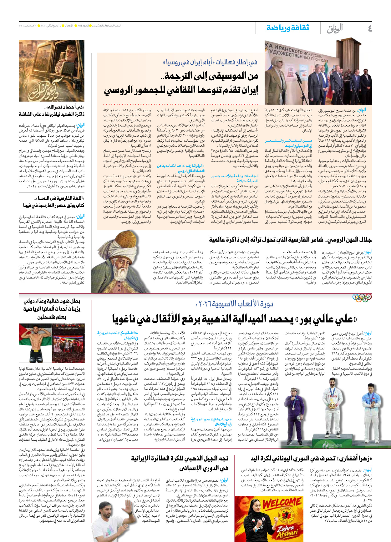صحیفة ایران الدولیة الوفاق - العدد ثمانية آلاف ومائة وأربعة وستون - ٣٠ سبتمبر ٢٠٢٦ - الصفحة ٤