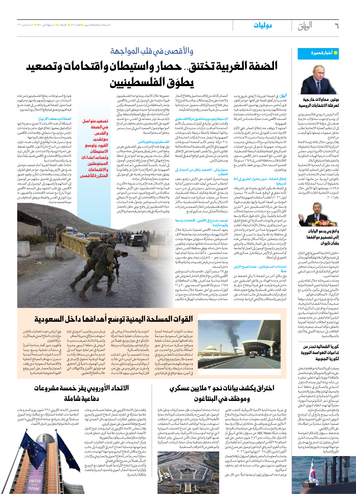صحیفة ایران الدولیة الوفاق - العدد ثمانية آلاف ومائة وأربعة وستون - ٣٠ سبتمبر ٢٠٢٦ - الصفحة ٦