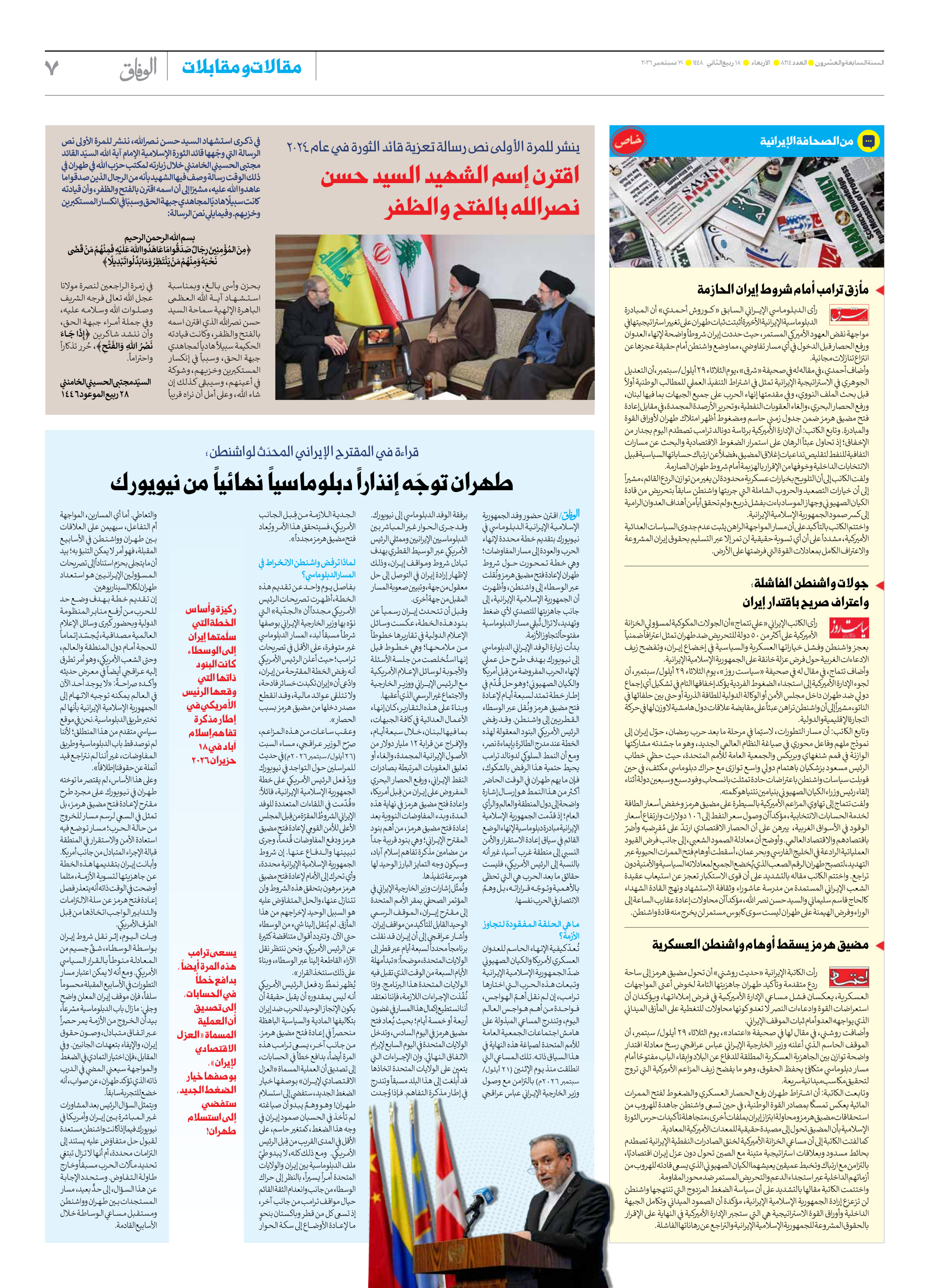 صحیفة ایران الدولیة الوفاق - العدد ثمانية آلاف ومائة وأربعة وستون - ٣٠ سبتمبر ٢٠٢٦ - الصفحة ۷