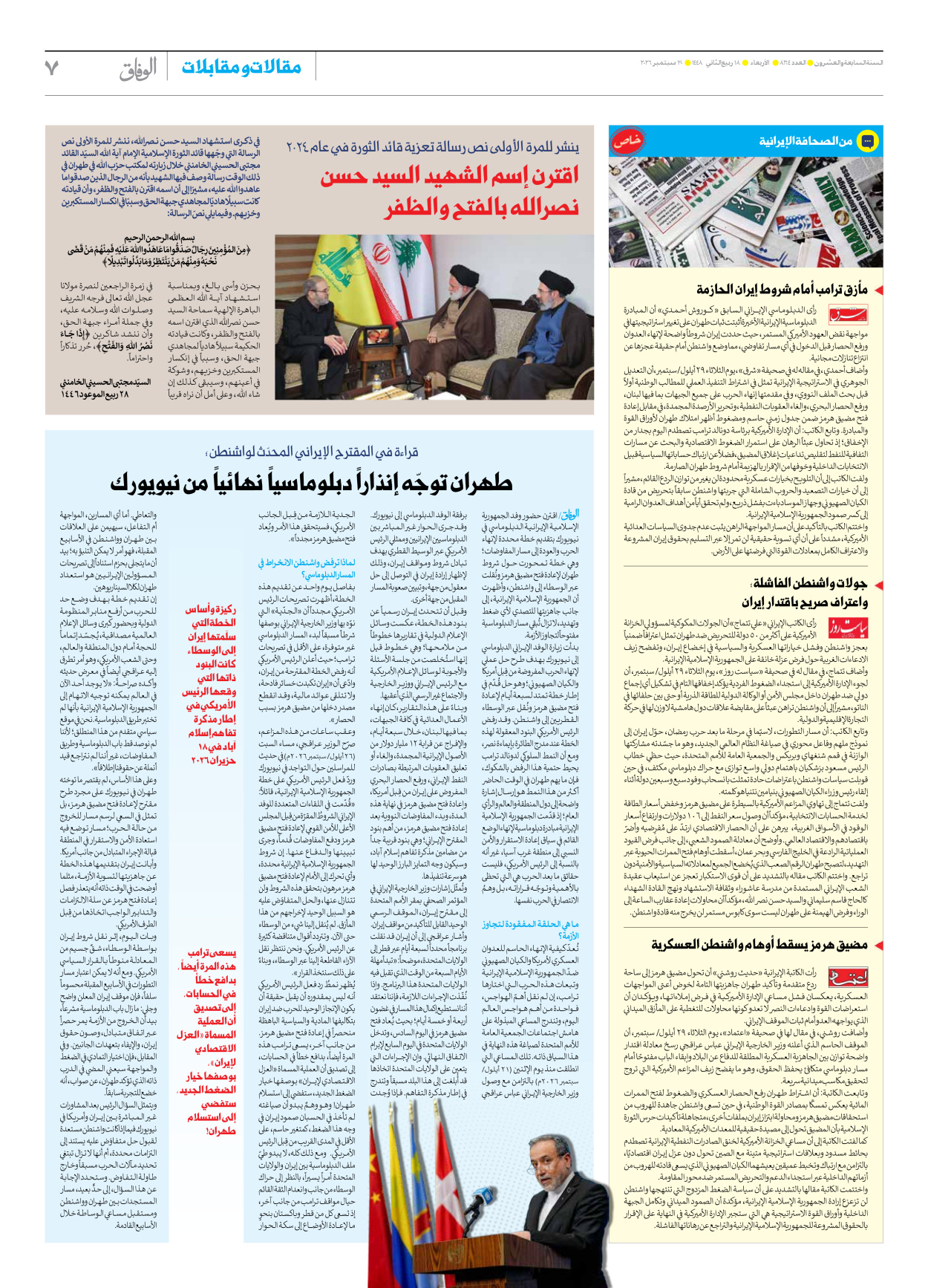 صحیفة ایران الدولیة الوفاق - العدد ثمانية آلاف ومائة وأربعة وستون - ٣٠ سبتمبر ٢٠٢٦ - الصفحة ۷
