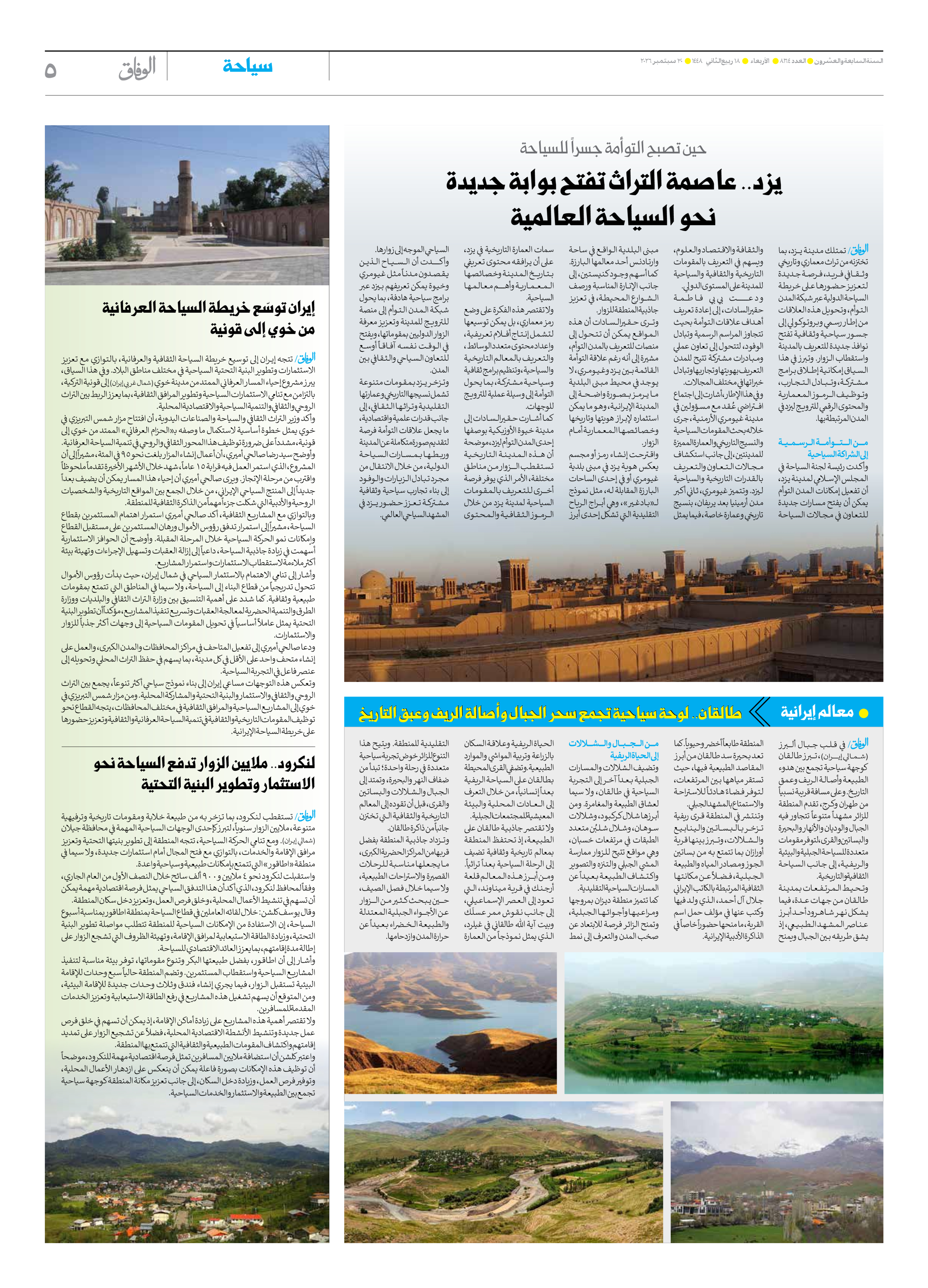صحیفة ایران الدولیة الوفاق - العدد ثمانية آلاف ومائة وأربعة وستون - ٣٠ سبتمبر ٢٠٢٦ - الصفحة ٥