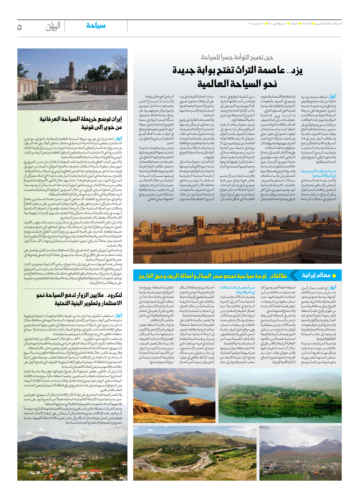 صحیفة ایران الدولیة الوفاق - العدد ثمانية آلاف ومائة وأربعة وستون - ٣٠ سبتمبر ٢٠٢٦ - الصفحة ٥