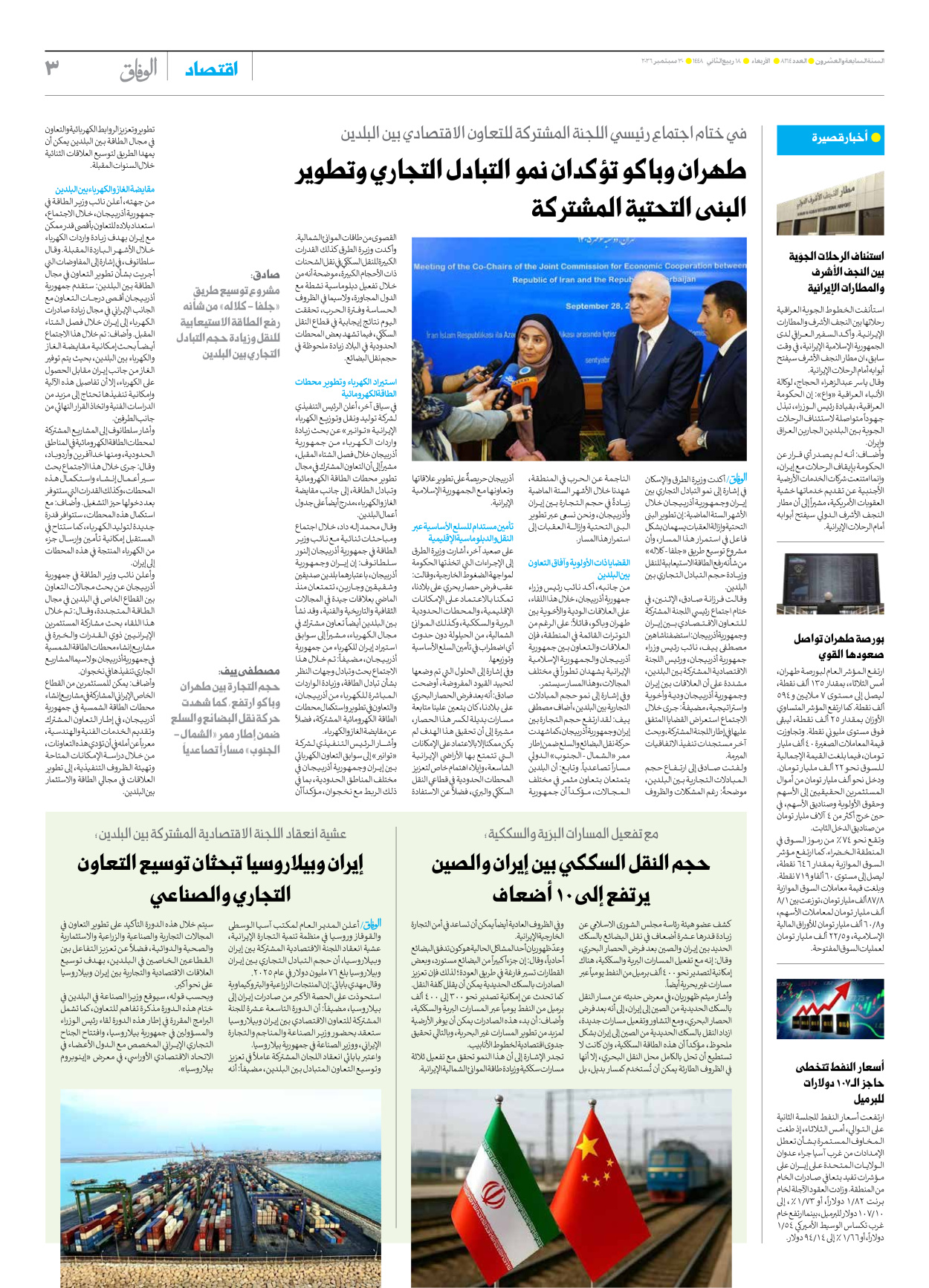 صحیفة ایران الدولیة الوفاق - العدد ثمانية آلاف ومائة وأربعة وستون - ٣٠ سبتمبر ٢٠٢٦ - الصفحة ۳
