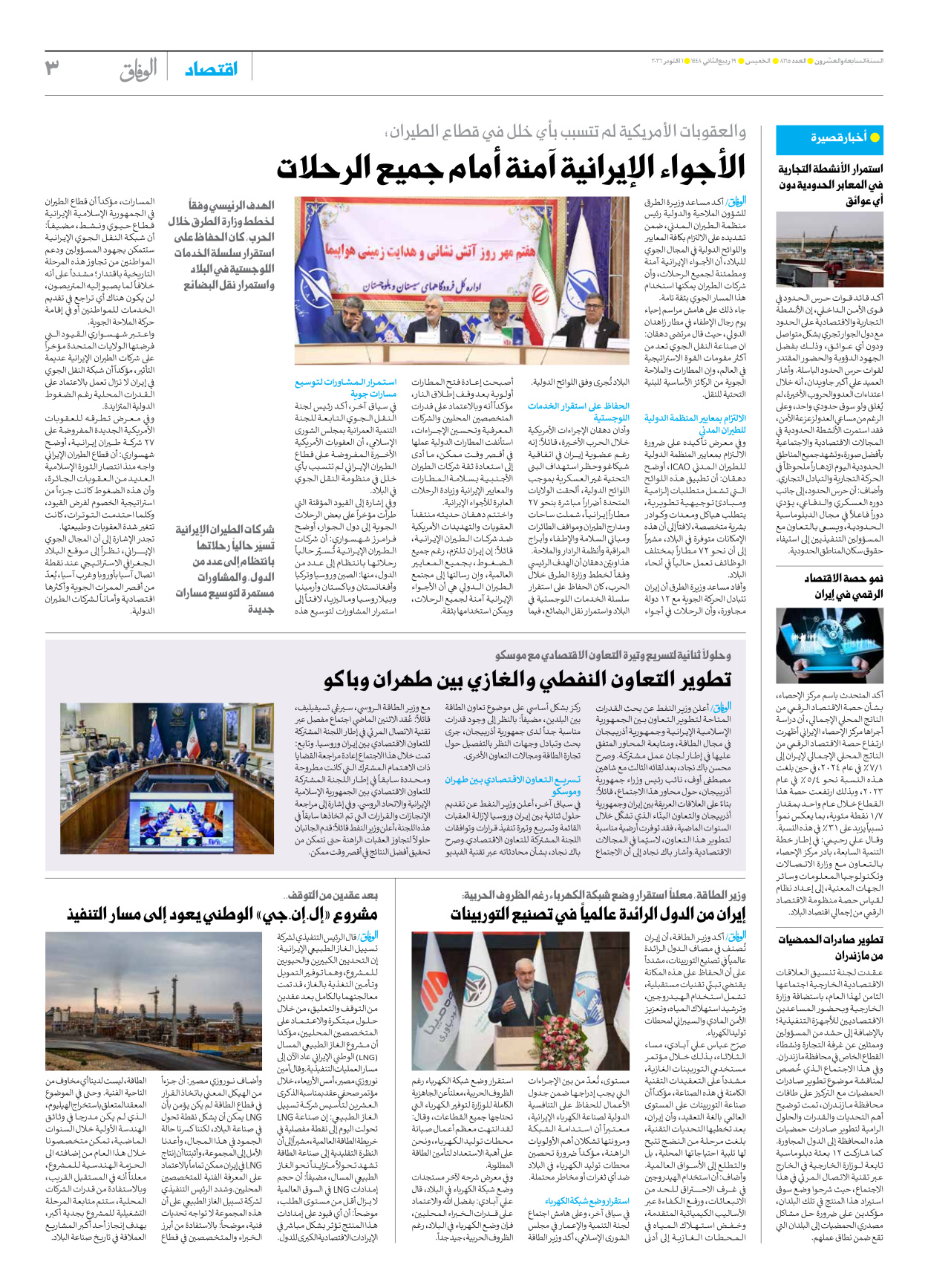 صحیفة ایران الدولیة الوفاق - العدد ثمانية آلاف ومائة وخمسة وستون - ٠١ أكتوبر ٢٠٢٦ - الصفحة ۳
