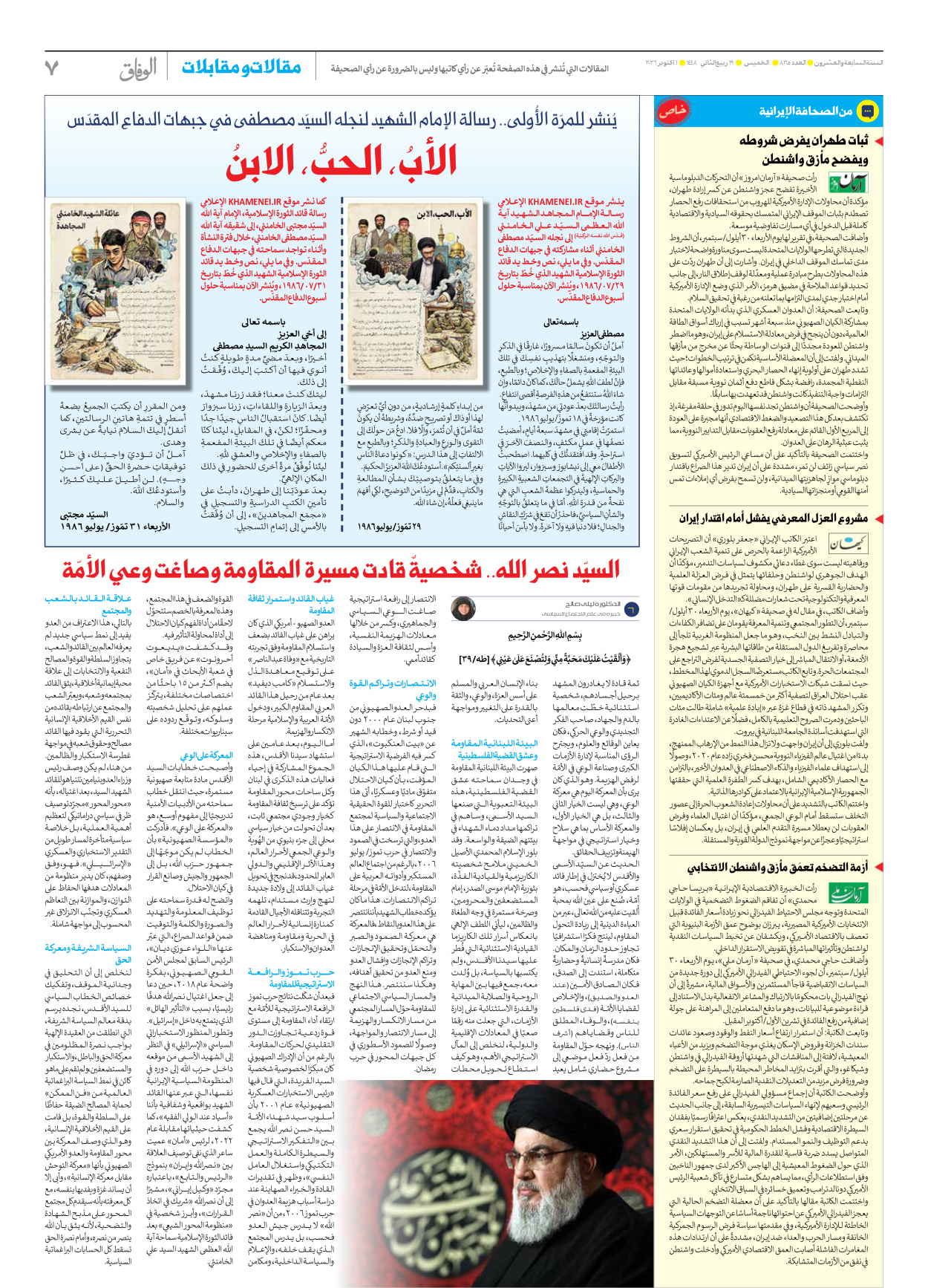 صحیفة ایران الدولیة الوفاق - العدد ثمانية آلاف ومائة وخمسة وستون - ٠١ أكتوبر ٢٠٢٦ - الصفحة ۷