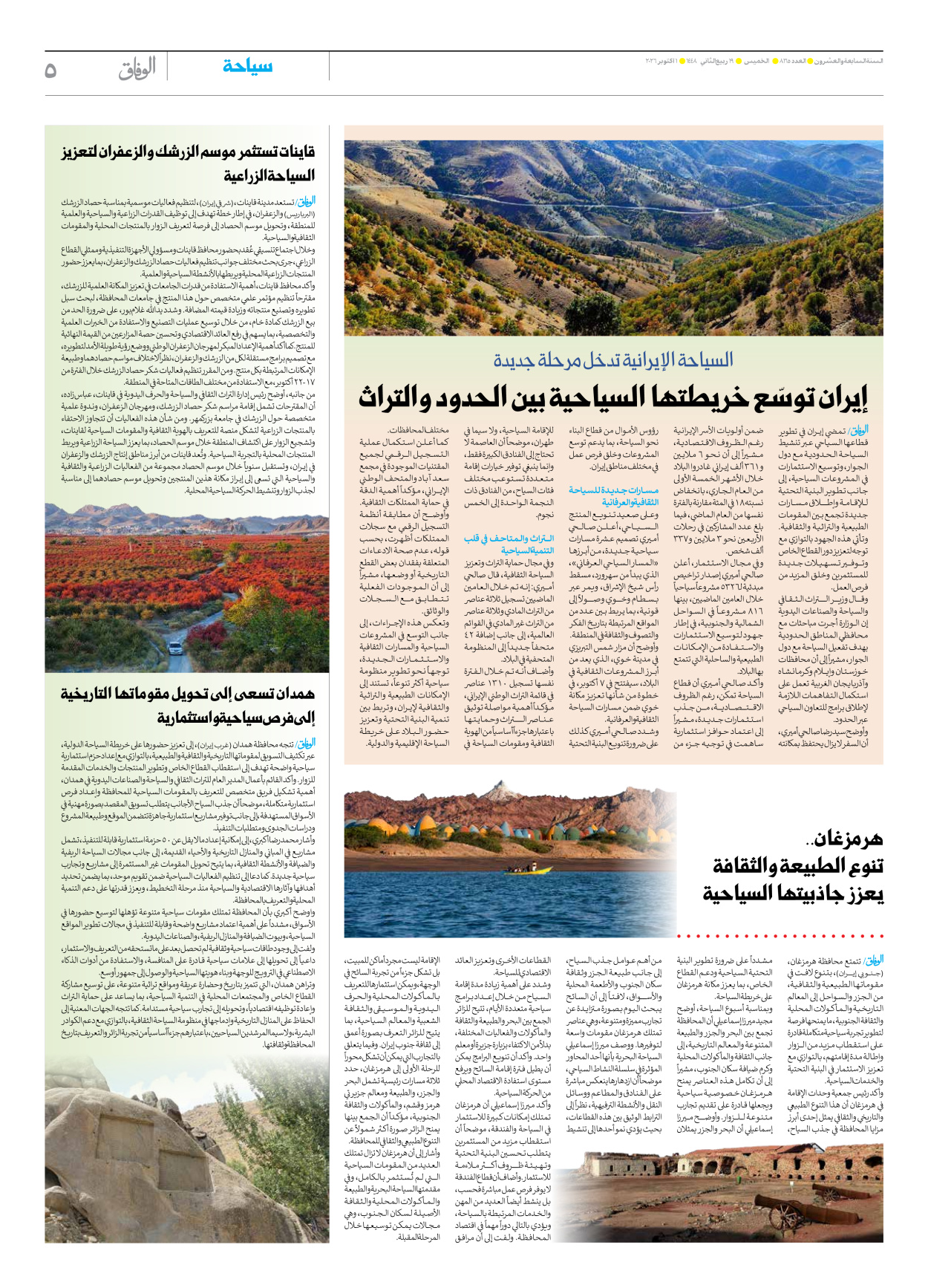 صحیفة ایران الدولیة الوفاق - العدد ثمانية آلاف ومائة وخمسة وستون - ٠١ أكتوبر ٢٠٢٦ - الصفحة ٥