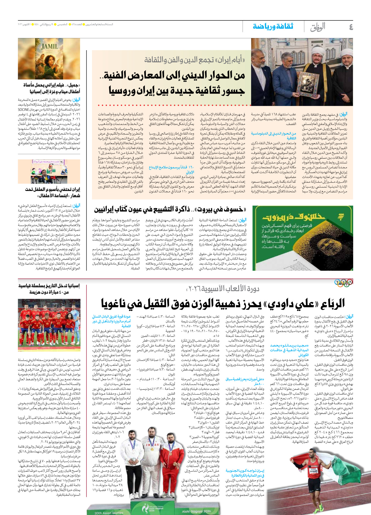 صحیفة ایران الدولیة الوفاق - العدد ثمانية آلاف ومائة وخمسة وستون - ٠١ أكتوبر ٢٠٢٦ - الصفحة ٤