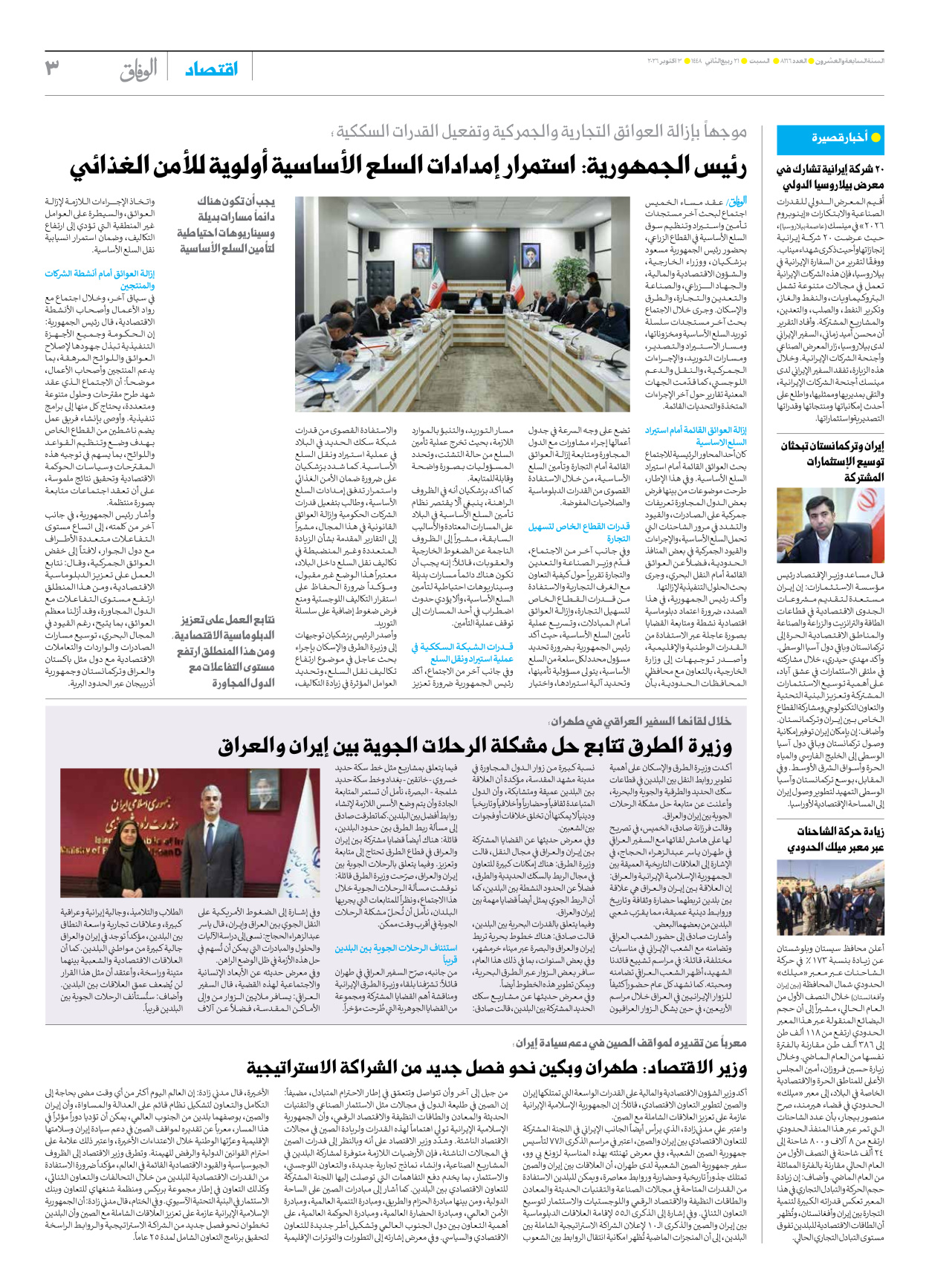 صحیفة ایران الدولیة الوفاق - العدد ثمانية آلاف ومائة وستة وستون - ٠٣ أكتوبر ٢٠٢٦ - الصفحة ۳