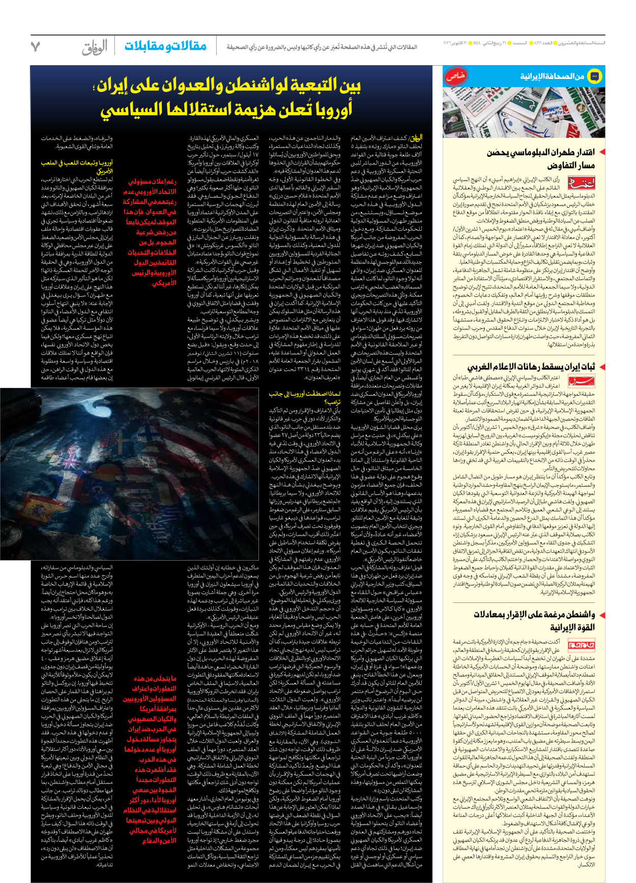 صحیفة ایران الدولیة الوفاق - العدد ثمانية آلاف ومائة وستة وستون - ٠٣ أكتوبر ٢٠٢٦ - الصفحة ۷