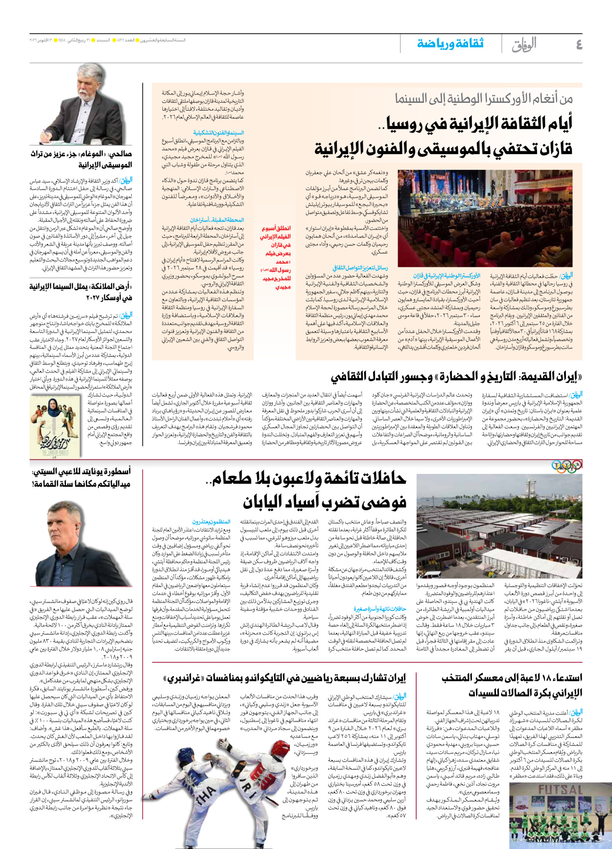 صحیفة ایران الدولیة الوفاق - العدد ثمانية آلاف ومائة وستة وستون - ٠٣ أكتوبر ٢٠٢٦ - الصفحة ٤