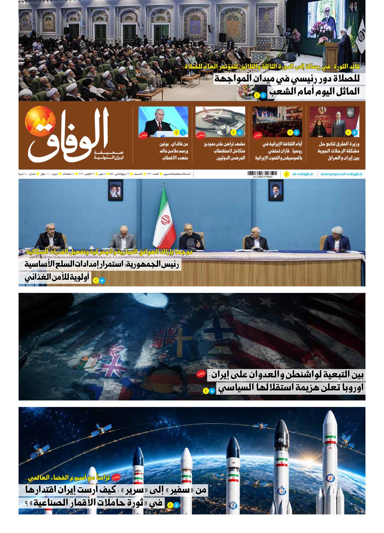 صحیفة ایران الدولیة الوفاق - العدد ثمانية آلاف ومائة وستة وستون - ٠٣ أكتوبر ٢٠٢٦