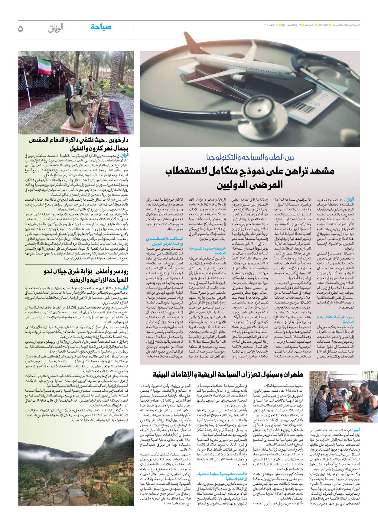 صحیفة ایران الدولیة الوفاق - العدد ثمانية آلاف ومائة وستة وستون - ٠٣ أكتوبر ٢٠٢٦ - الصفحة ٥
