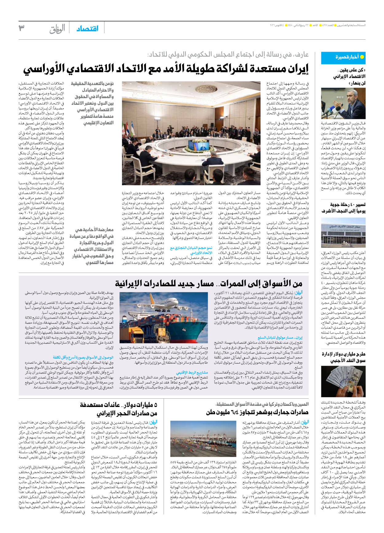 صحیفة ایران الدولیة الوفاق - العدد ثمانية آلاف ومائة وسبعة وستون - ٠٤ أكتوبر ٢٠٢٦ - الصفحة ۳