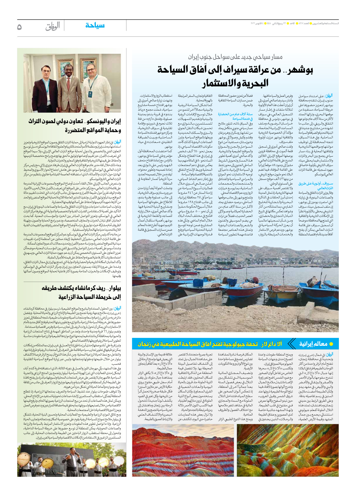 صحیفة ایران الدولیة الوفاق - العدد ثمانية آلاف ومائة وسبعة وستون - ٠٤ أكتوبر ٢٠٢٦ - الصفحة ٥