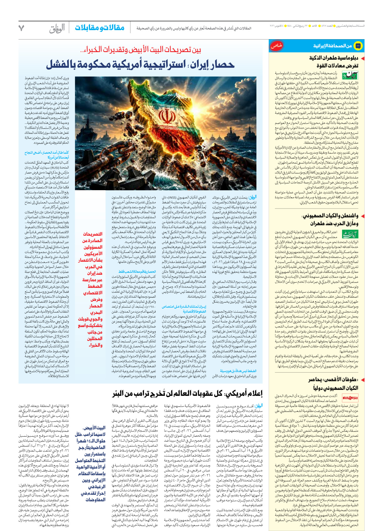 صحیفة ایران الدولیة الوفاق - العدد ثمانية آلاف ومائة وسبعة وستون - ٠٤ أكتوبر ٢٠٢٦ - الصفحة ۷