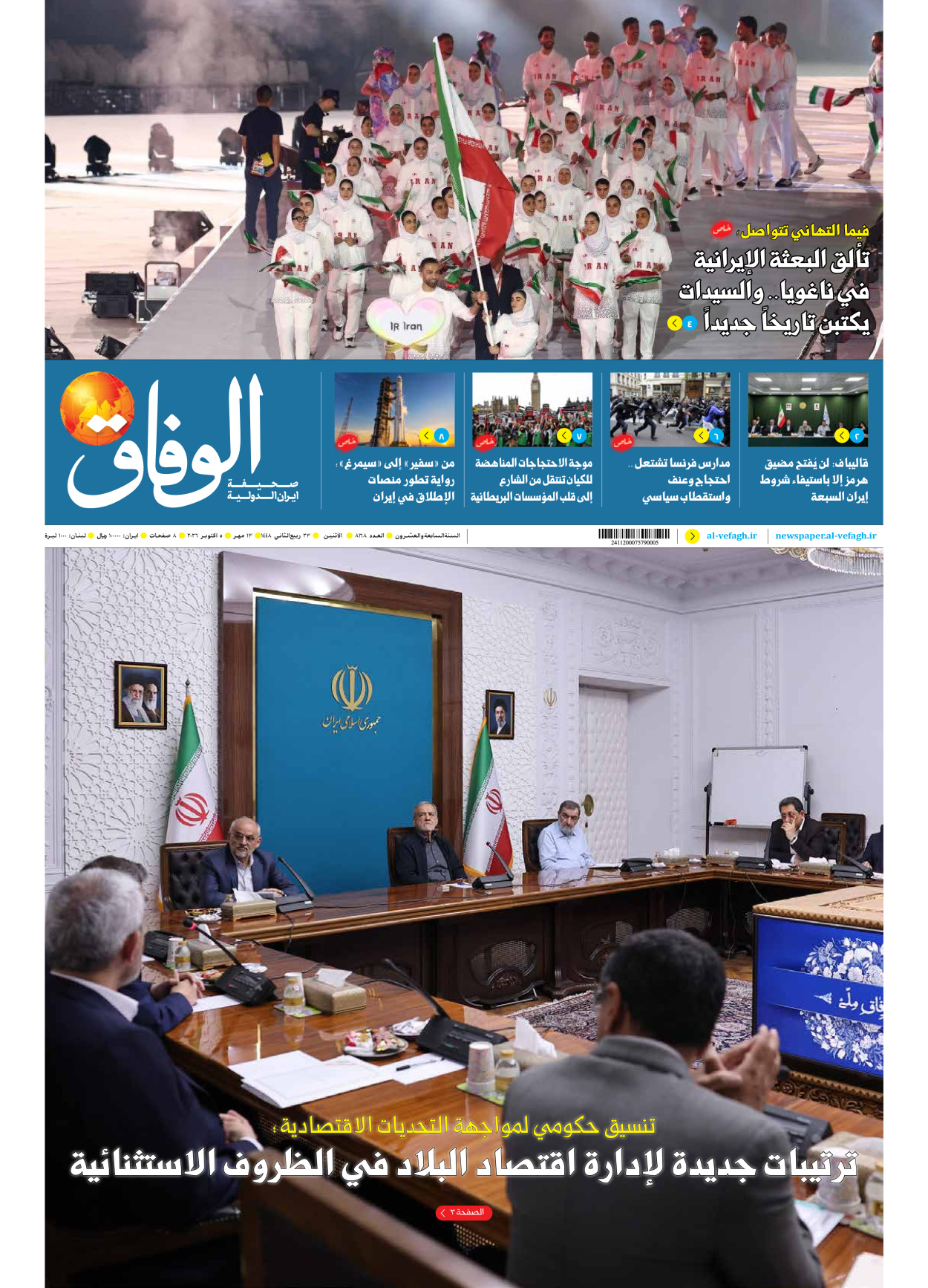 صحیفة ایران الدولیة الوفاق - العدد ثمانية آلاف ومائة وثمانية وستون - ٠٥ أكتوبر ٢٠٢٦