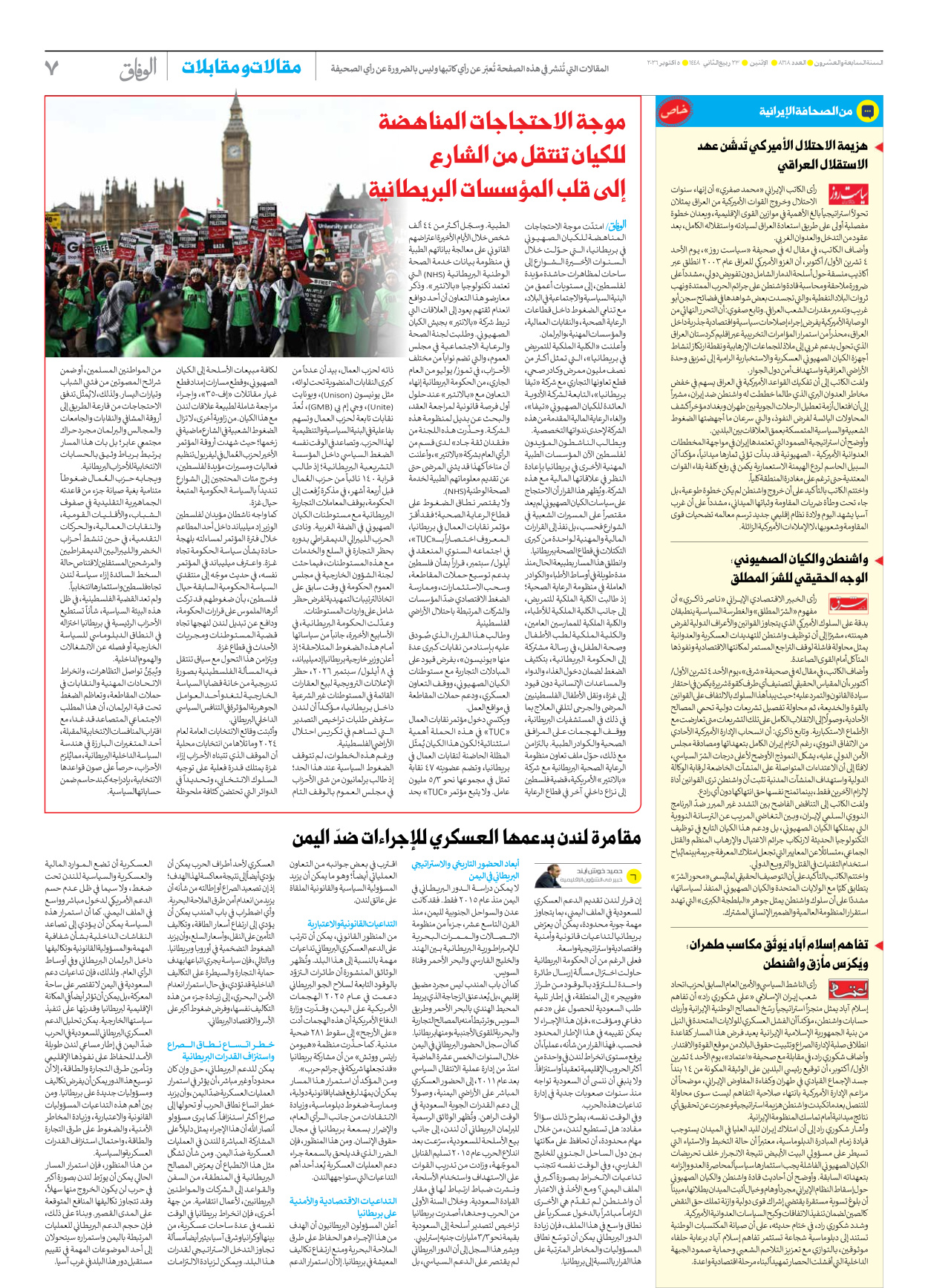 صحیفة ایران الدولیة الوفاق - العدد ثمانية آلاف ومائة وثمانية وستون - ٠٥ أكتوبر ٢٠٢٦ - الصفحة ۷